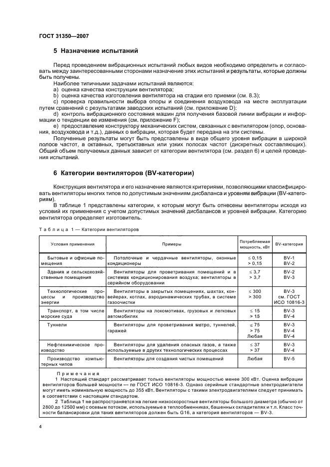 ГОСТ 31350-2007