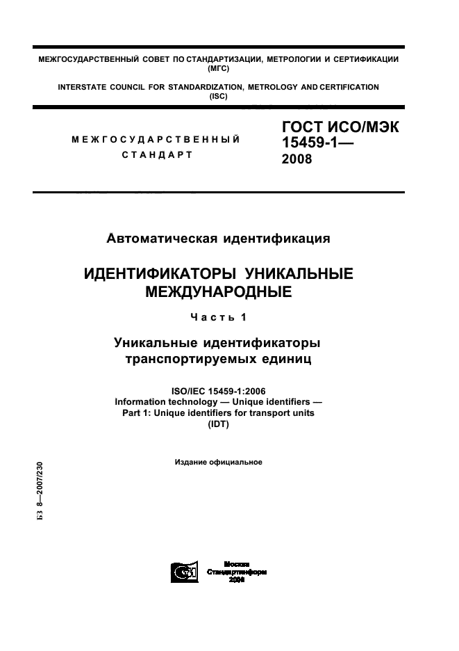 ГОСТ ИСО/МЭК 15459-1-2008