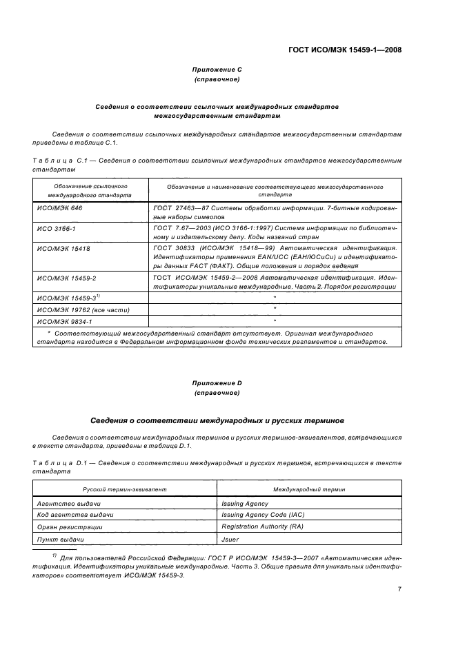 ГОСТ ИСО/МЭК 15459-1-2008