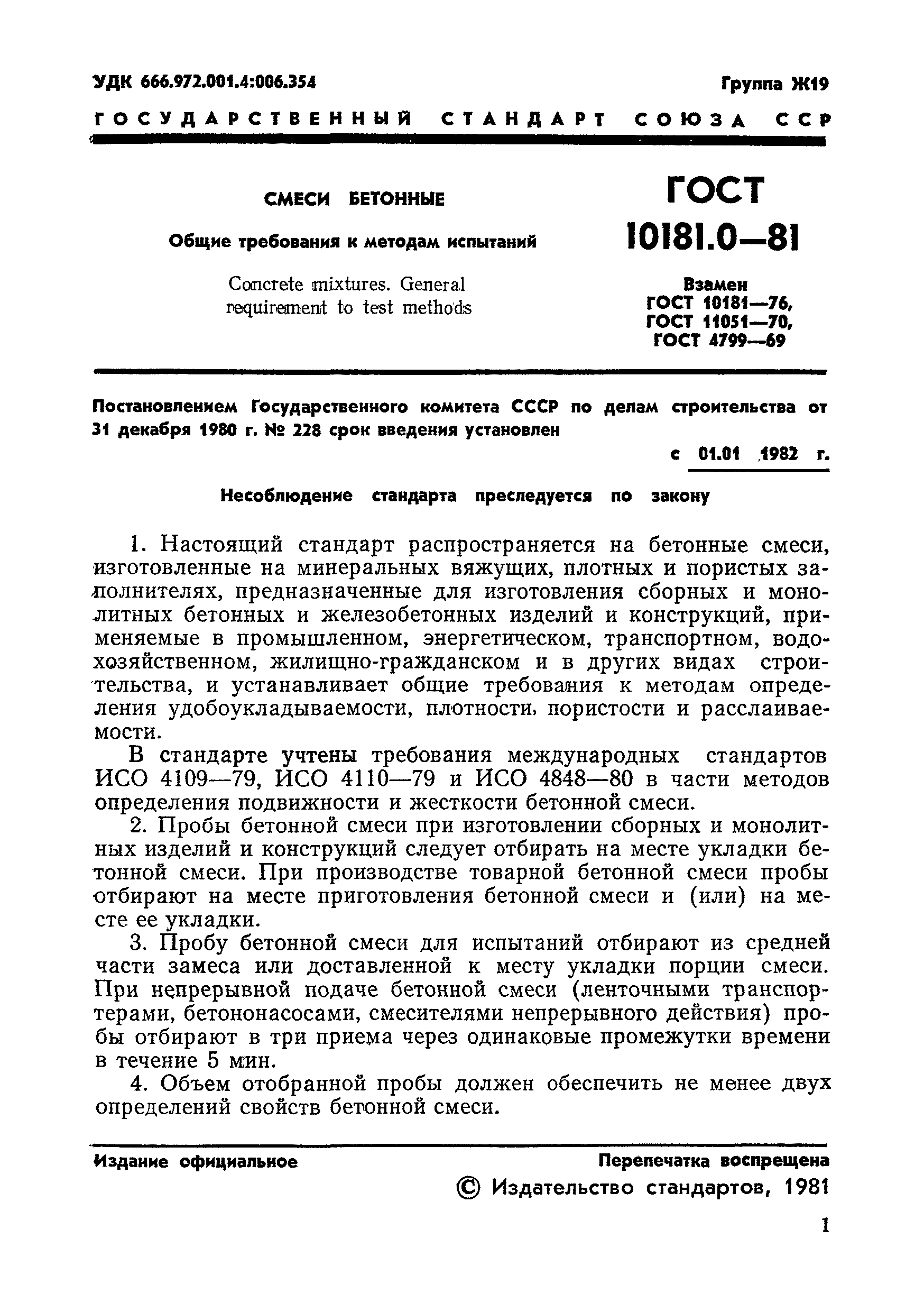 ГОСТ 10181.0-81