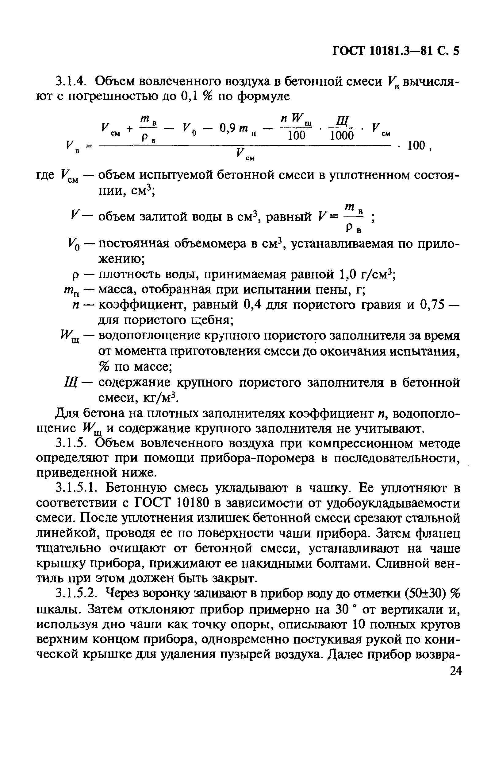 ГОСТ 10181.3-81