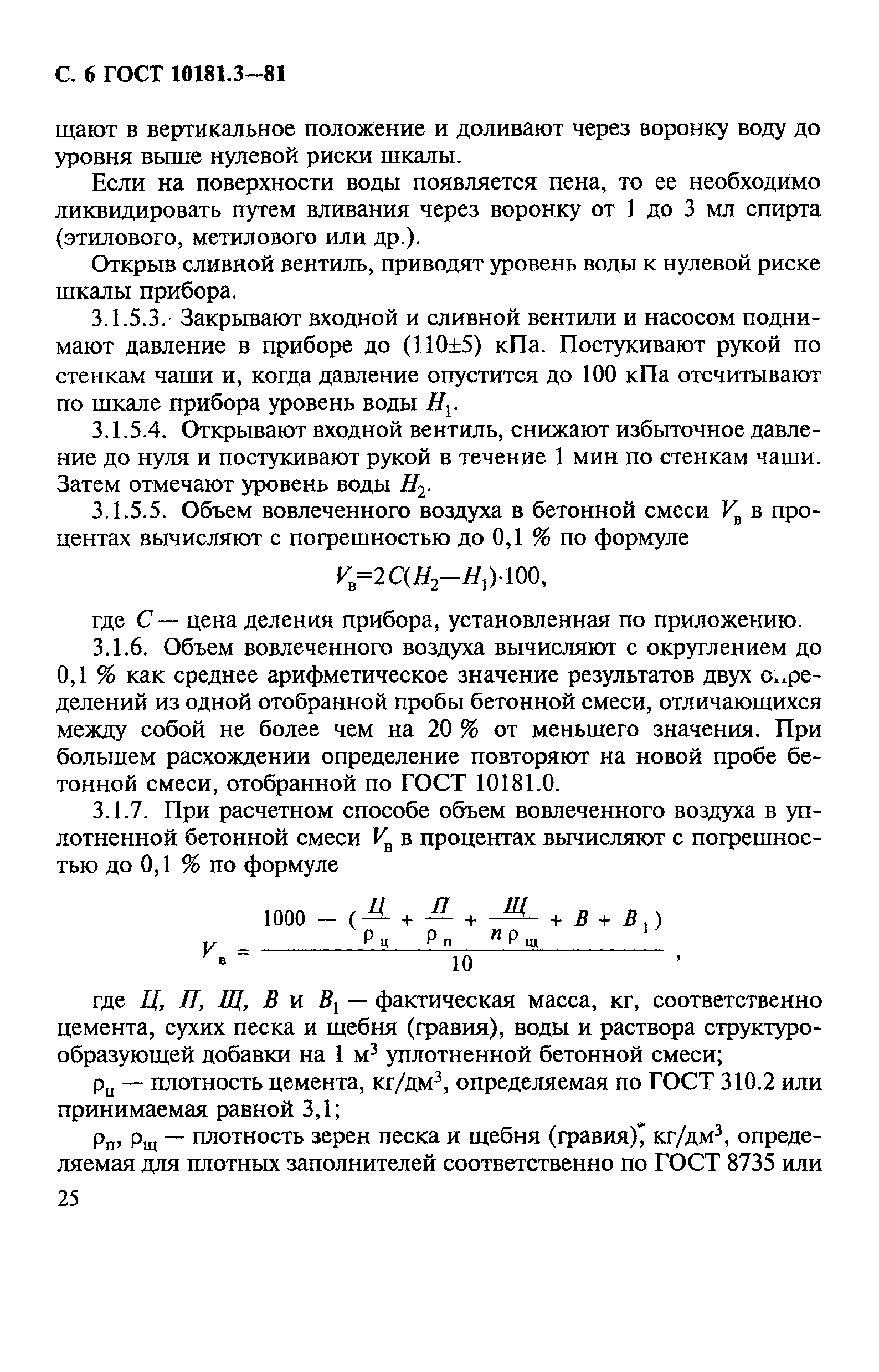 ГОСТ 10181.3-81