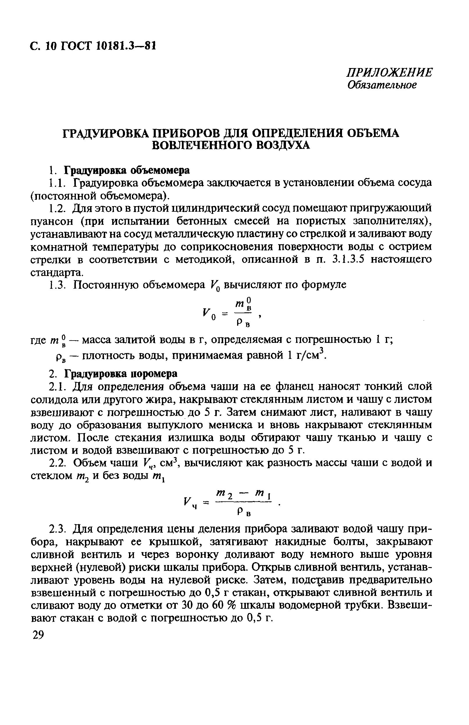 ГОСТ 10181.3-81