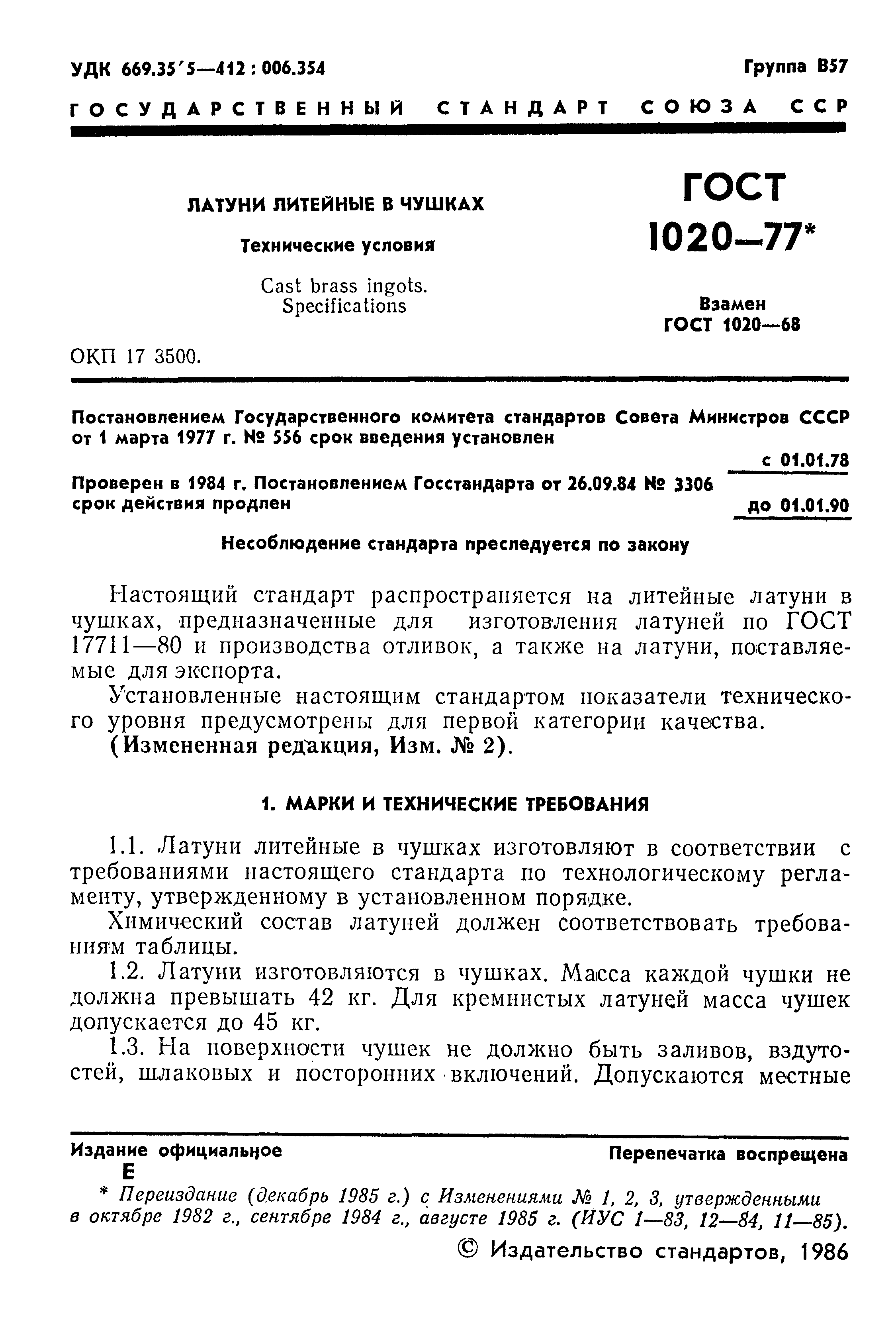 ГОСТ 1020-77