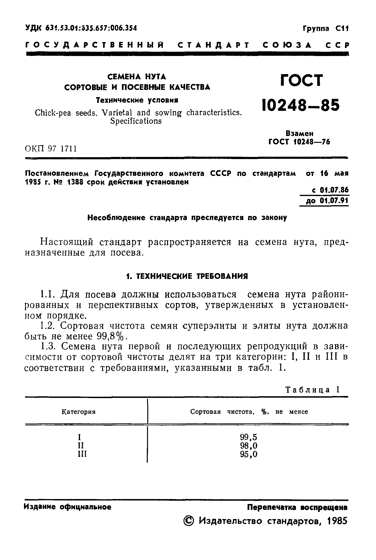 ГОСТ 10248-85