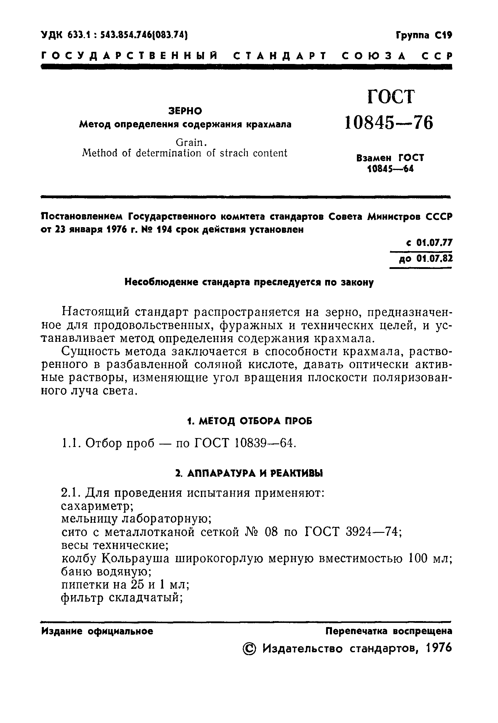 ГОСТ 10845-76