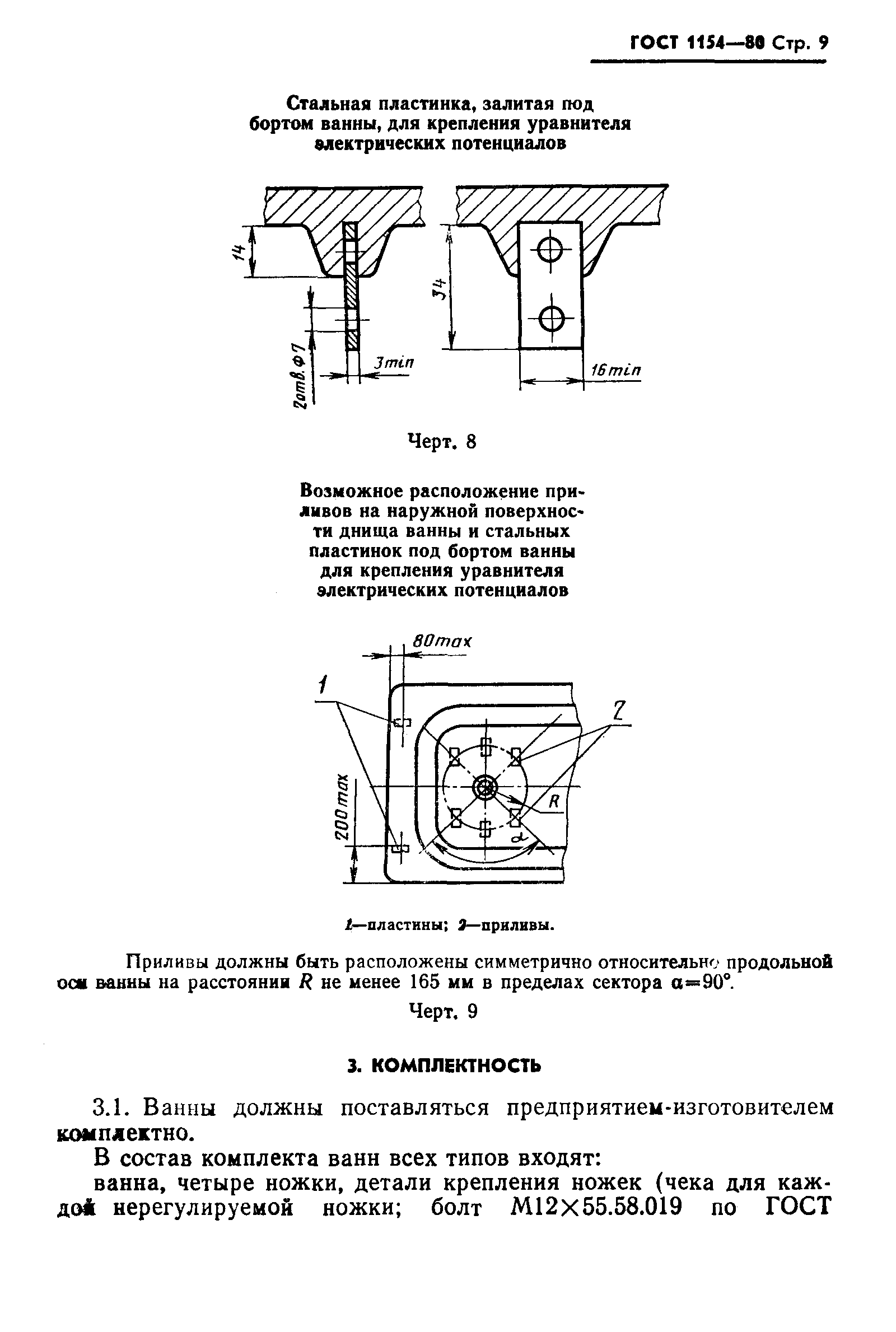 ГОСТ 1154-80