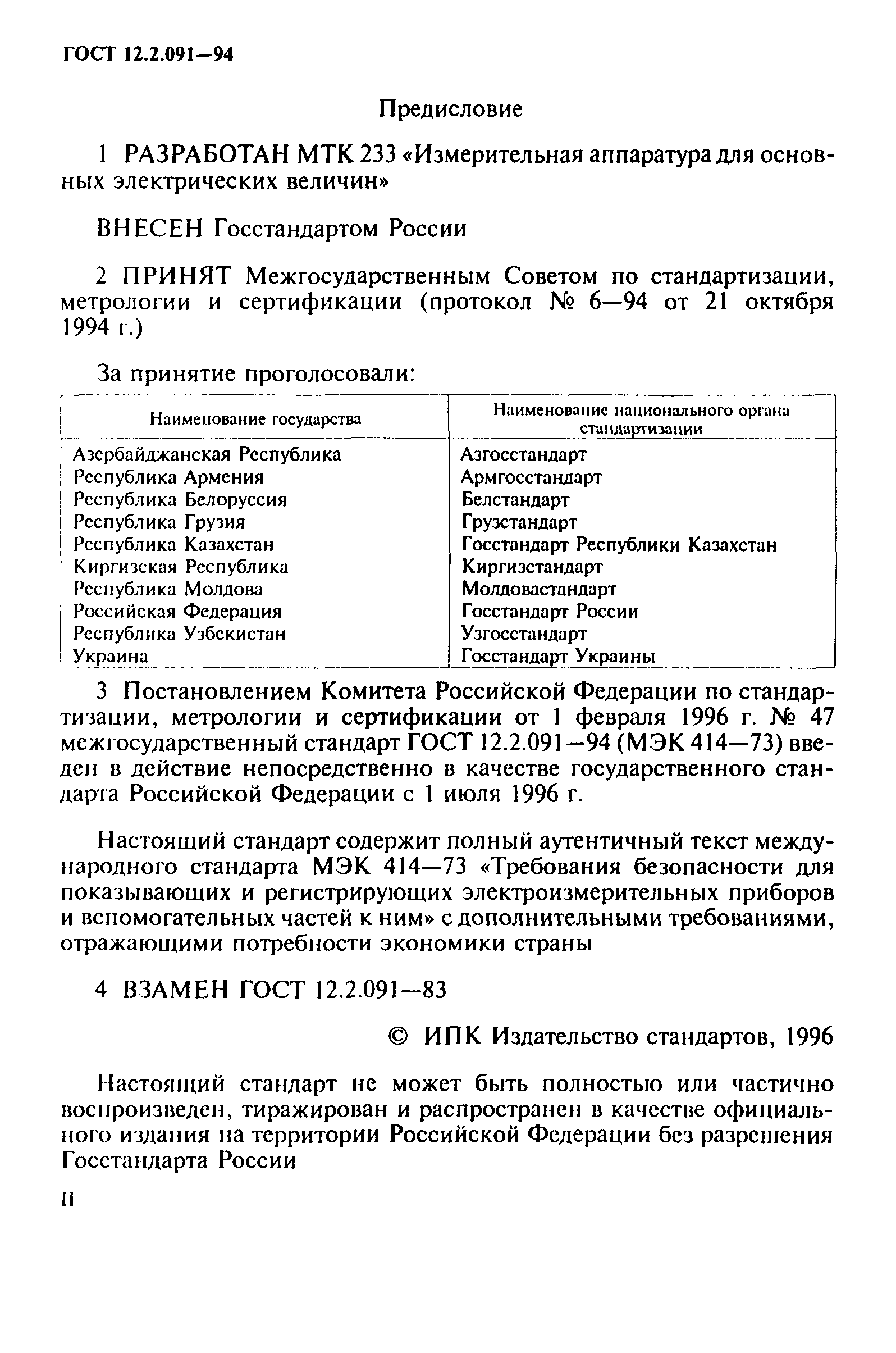 ГОСТ 12.2.091-94