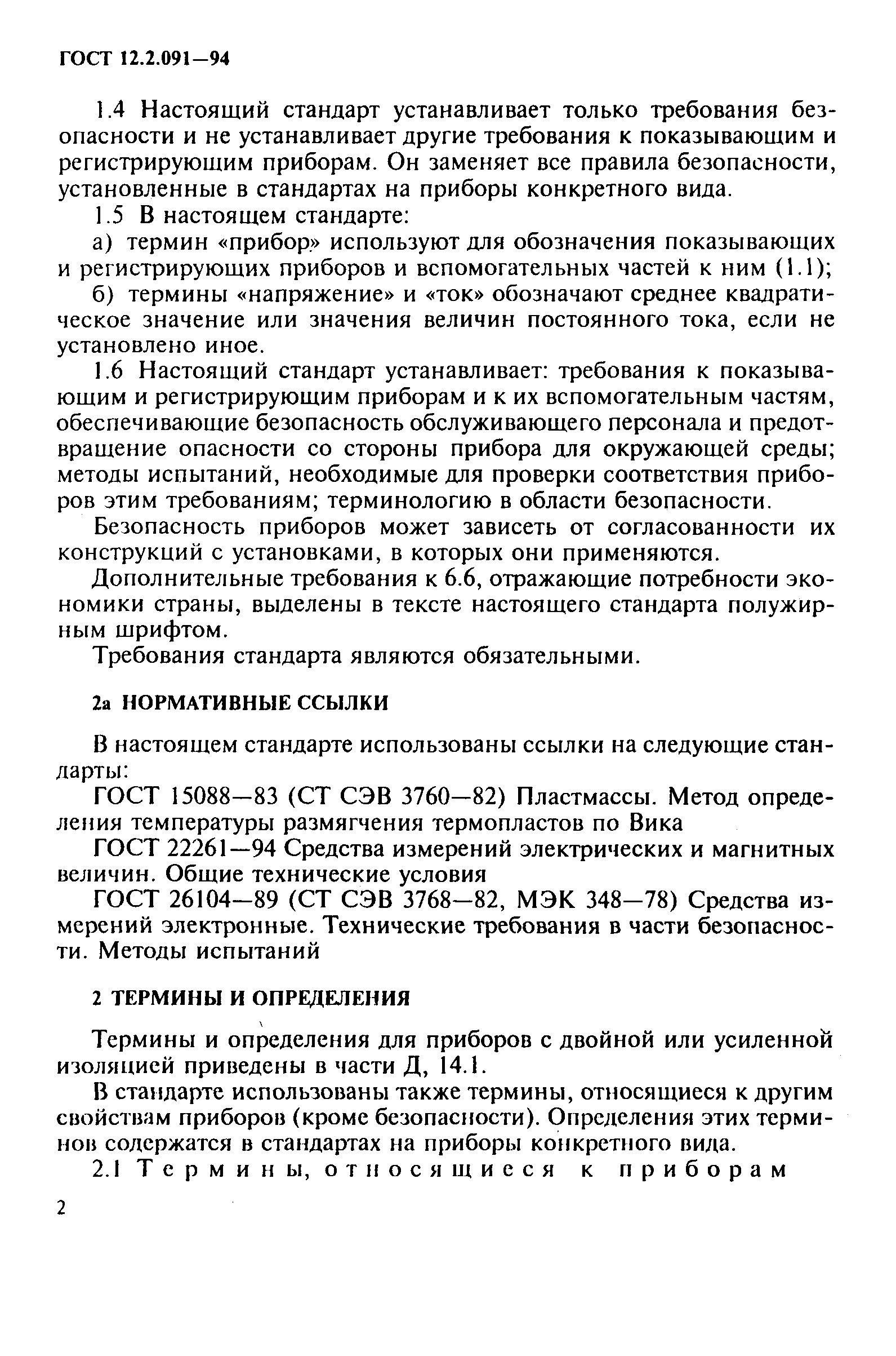 ГОСТ 12.2.091-94