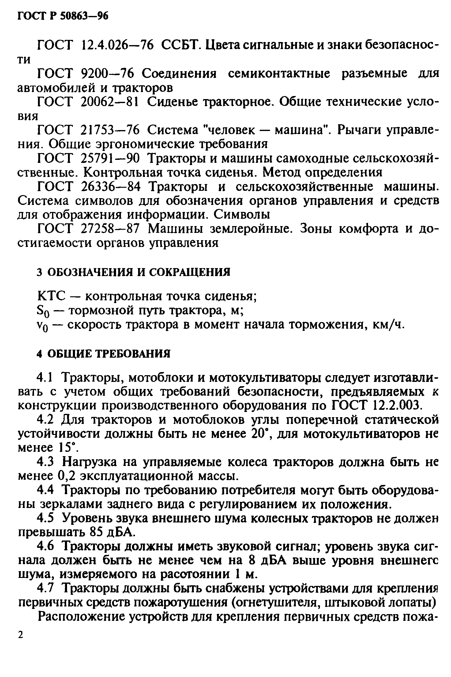 ГОСТ 12.2.140-97