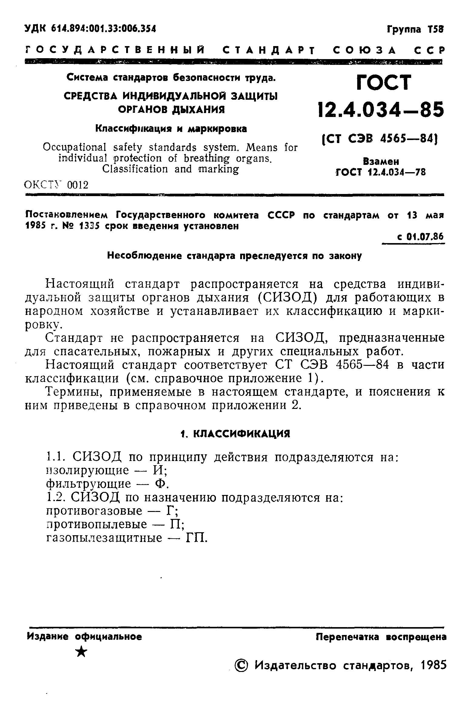 ГОСТ 12.4.034-85