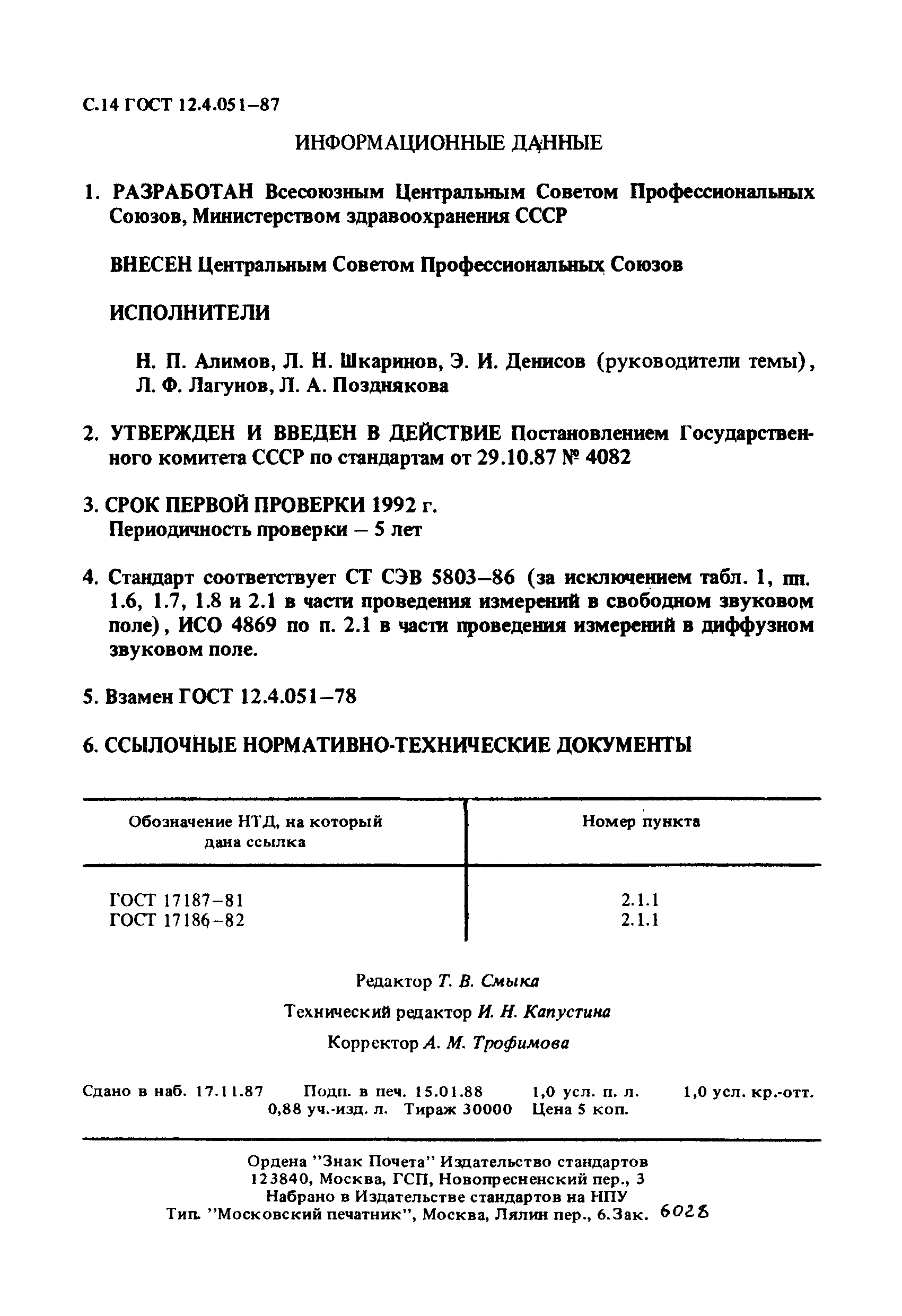 ГОСТ 12.4.051-87