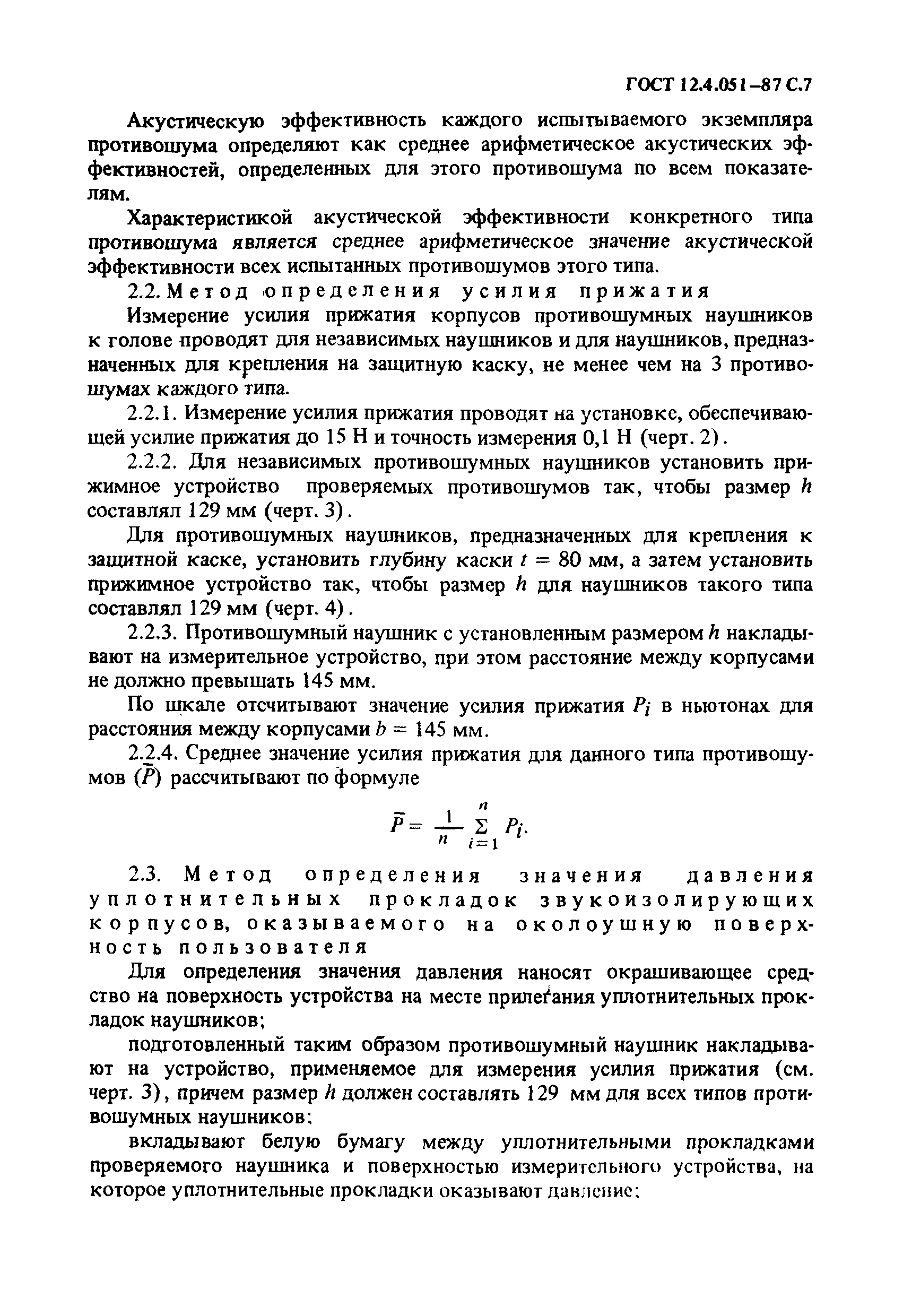 ГОСТ 12.4.051-87