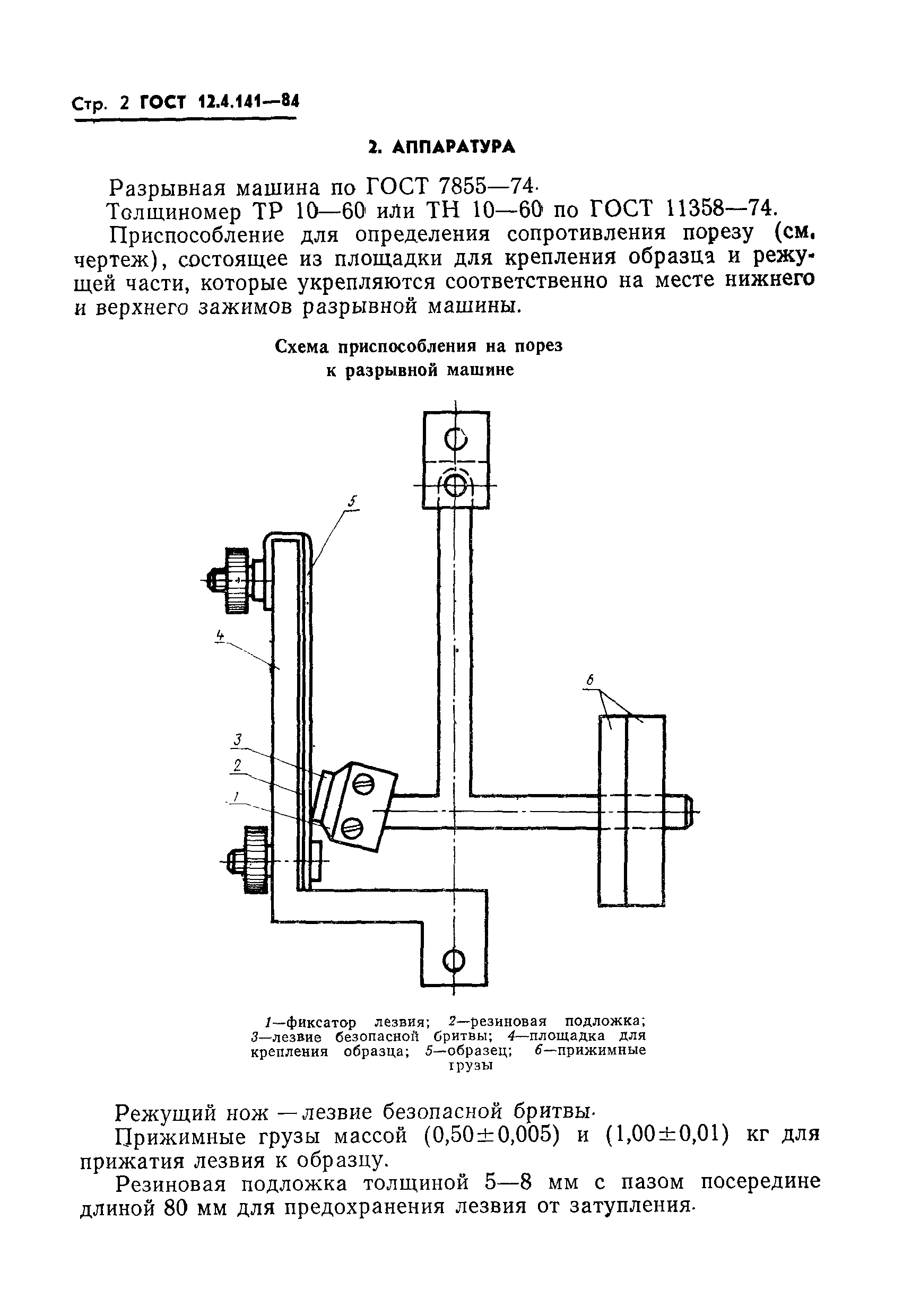 ГОСТ 12.4.141-84