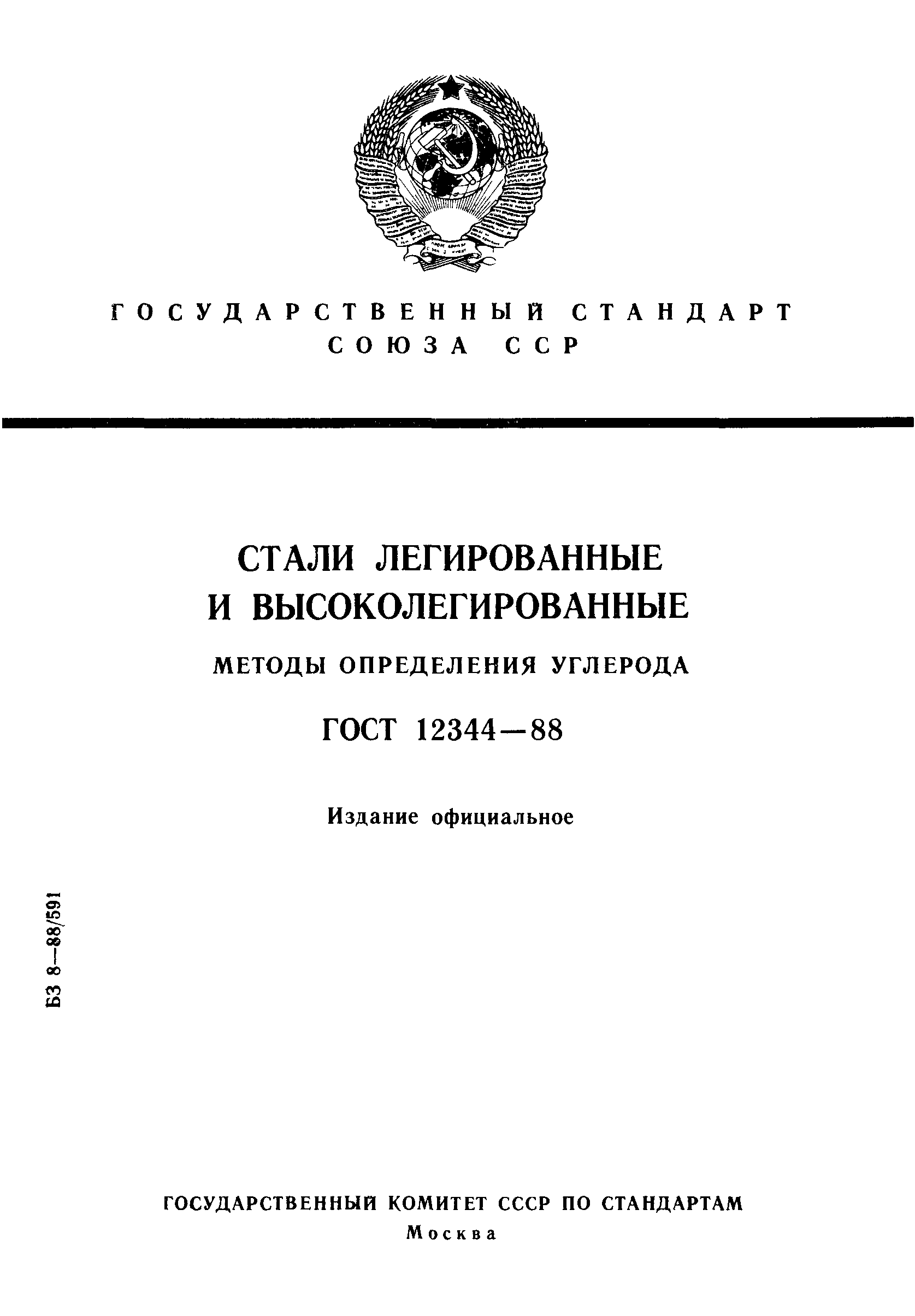 ГОСТ 12344-88