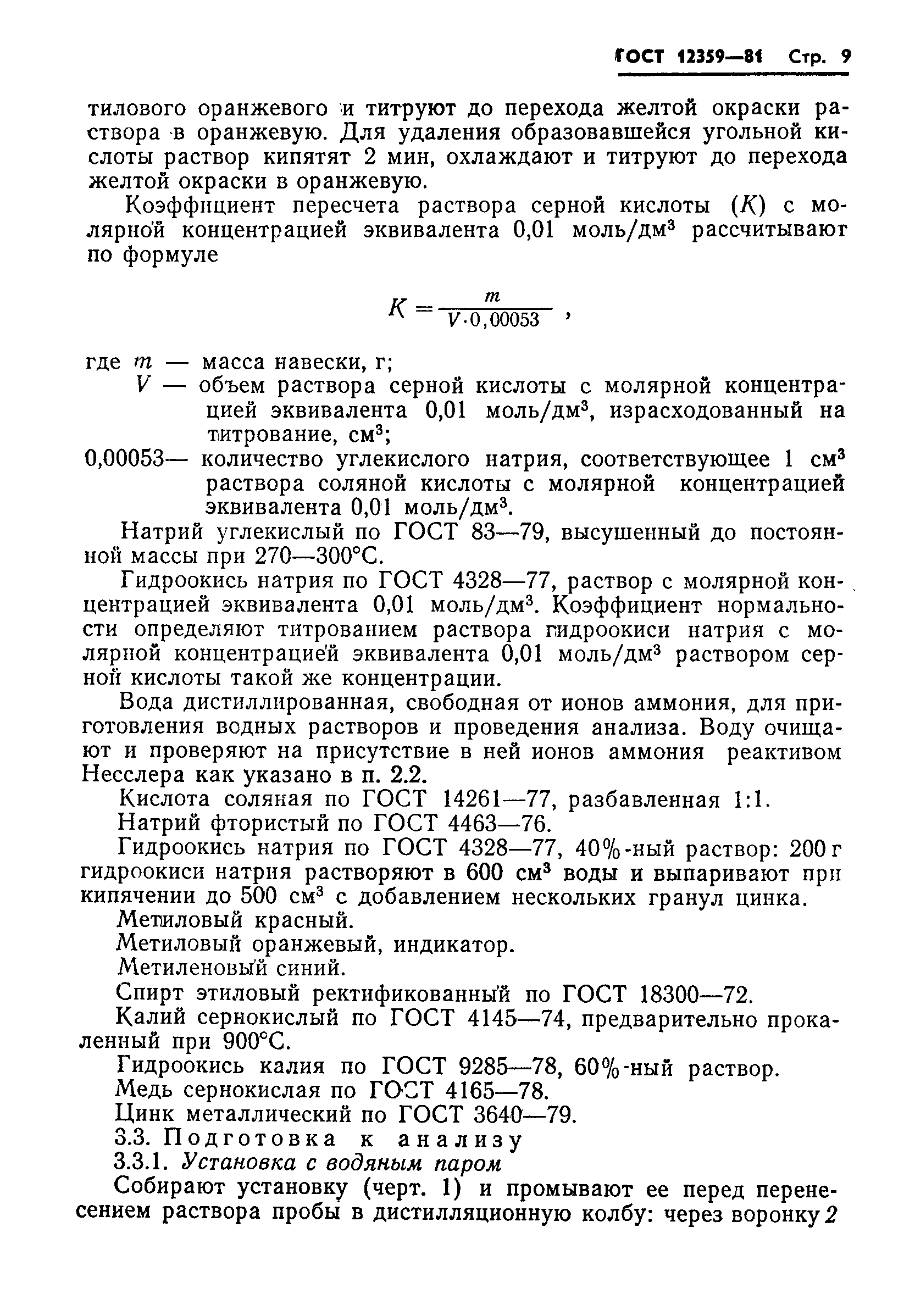 ГОСТ 12359-81