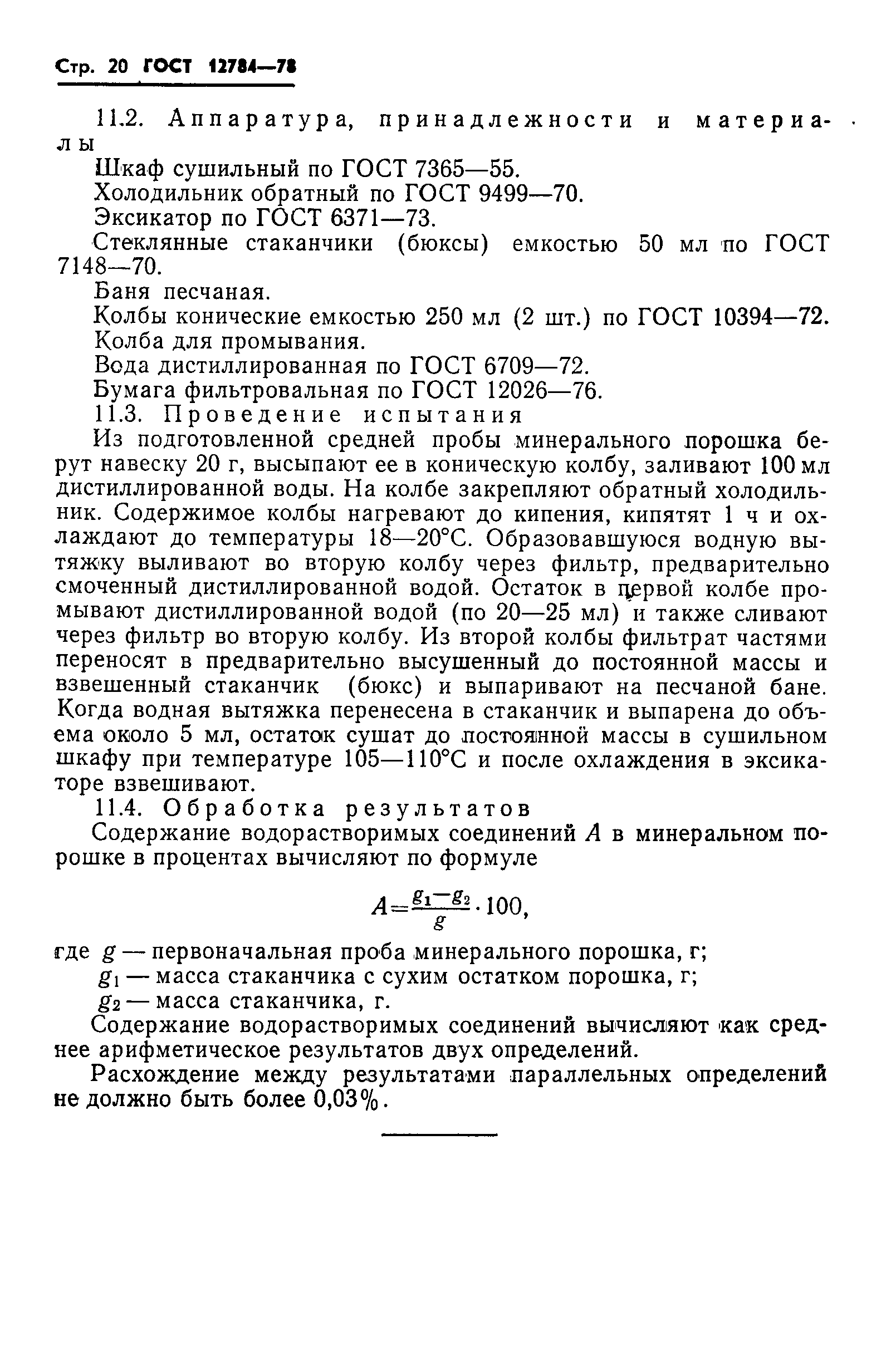 ГОСТ 12784-78