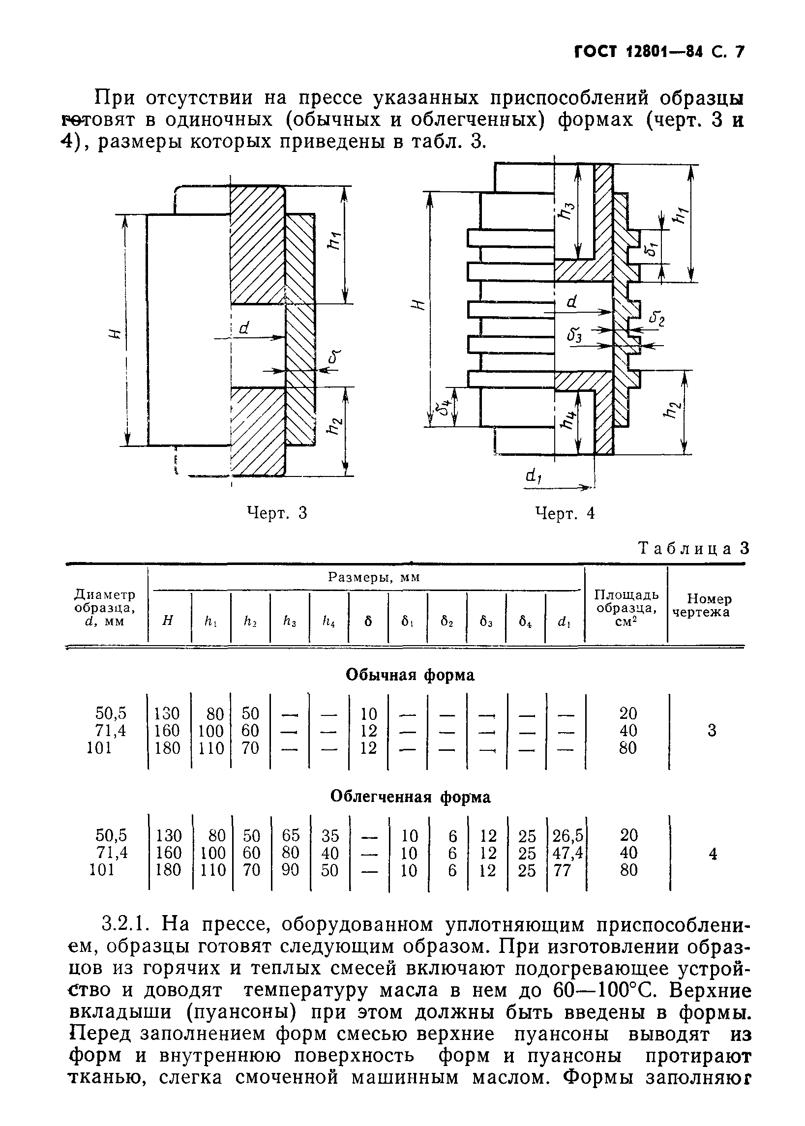 ГОСТ 12801-84