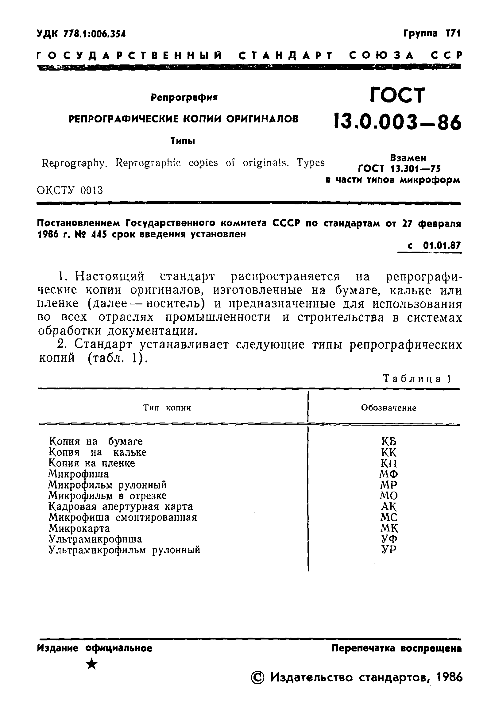 ГОСТ 13.0.003-86