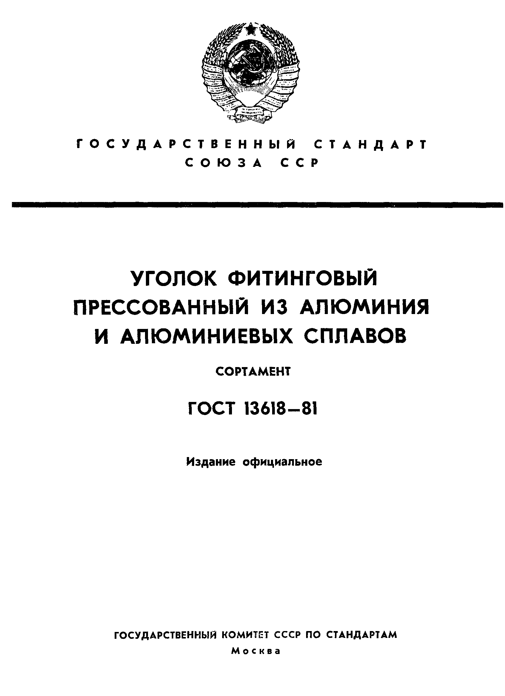 ГОСТ 13618-81