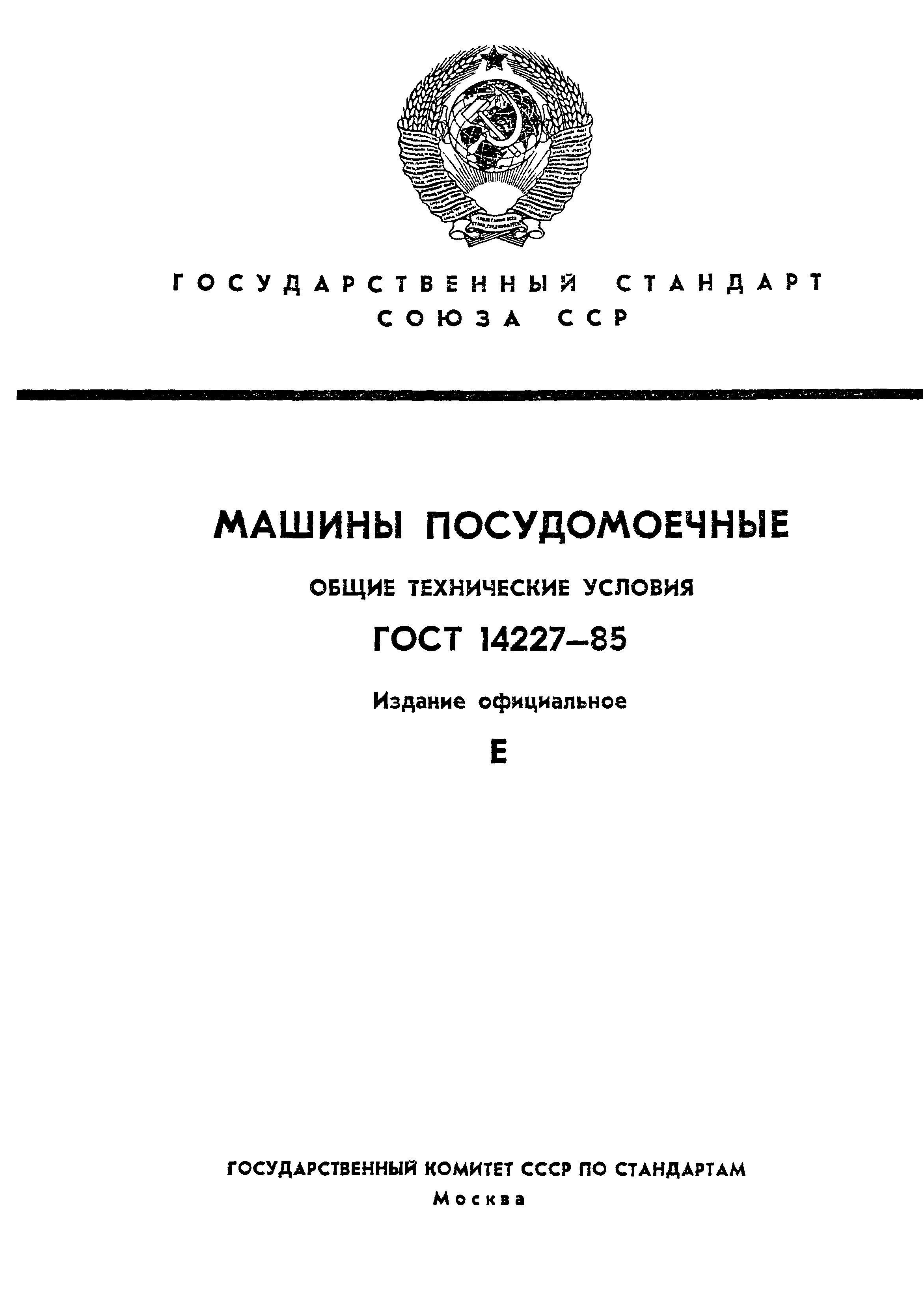 ГОСТ 14227-85