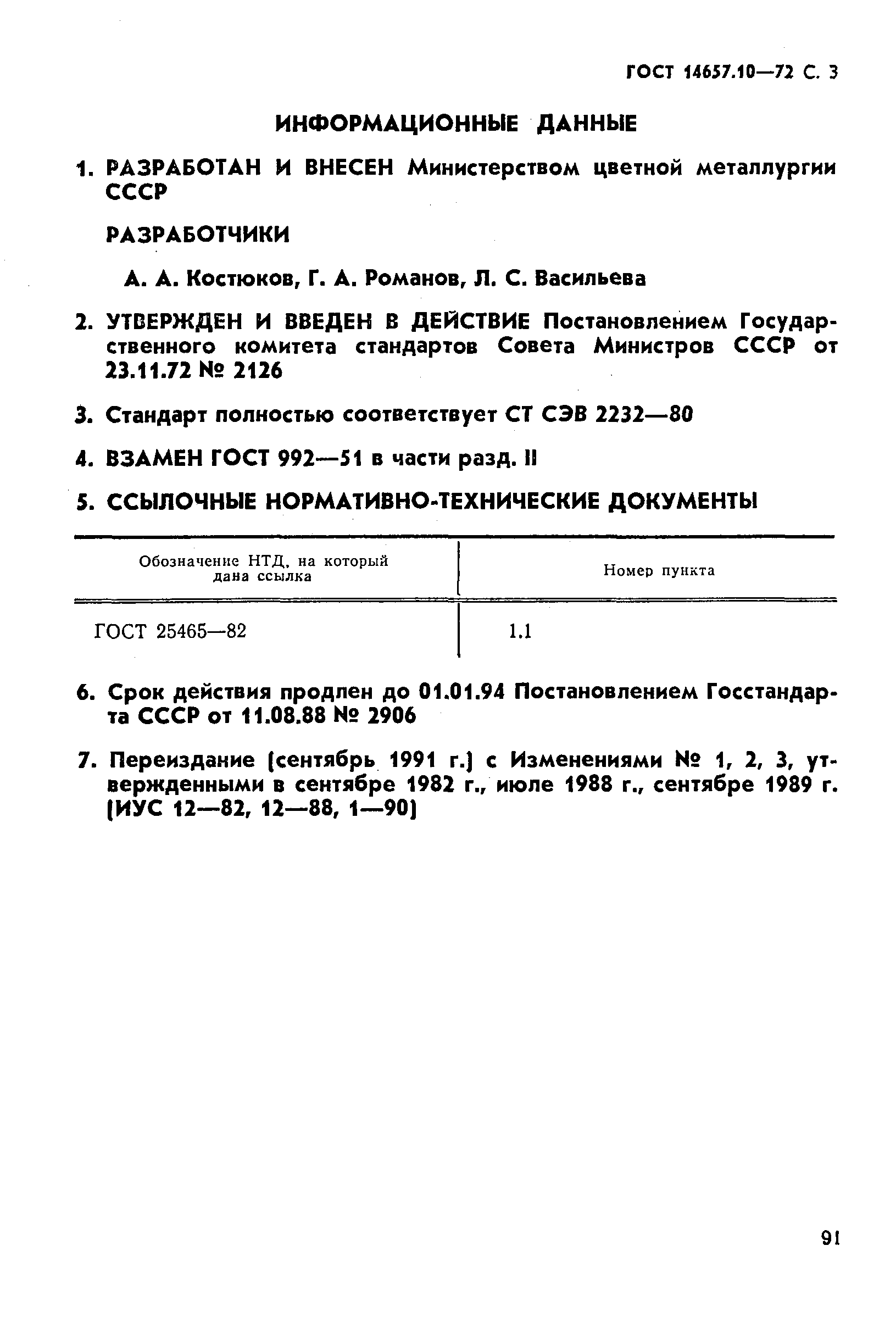 ГОСТ 14657.10-72