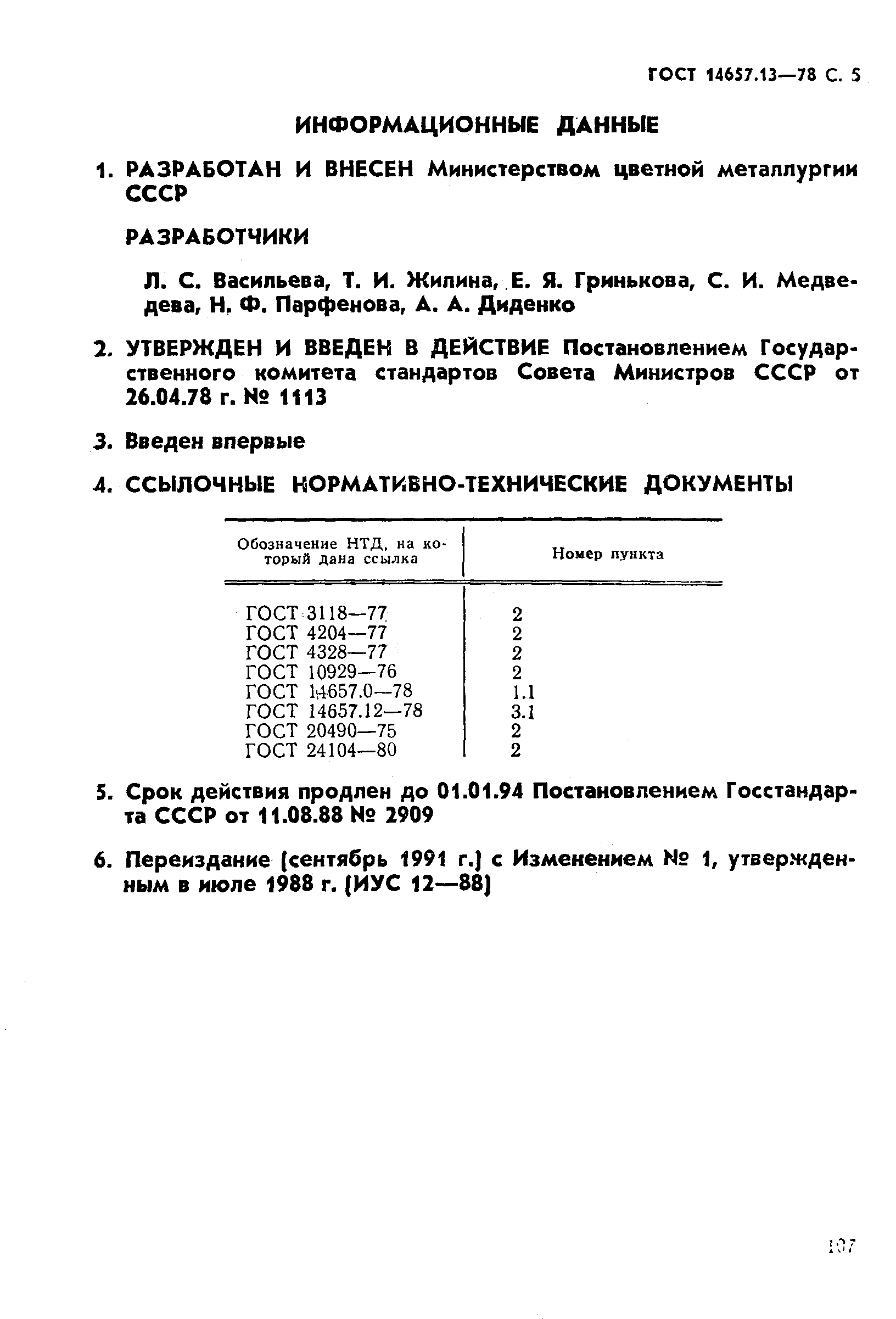 ГОСТ 14657.13-78