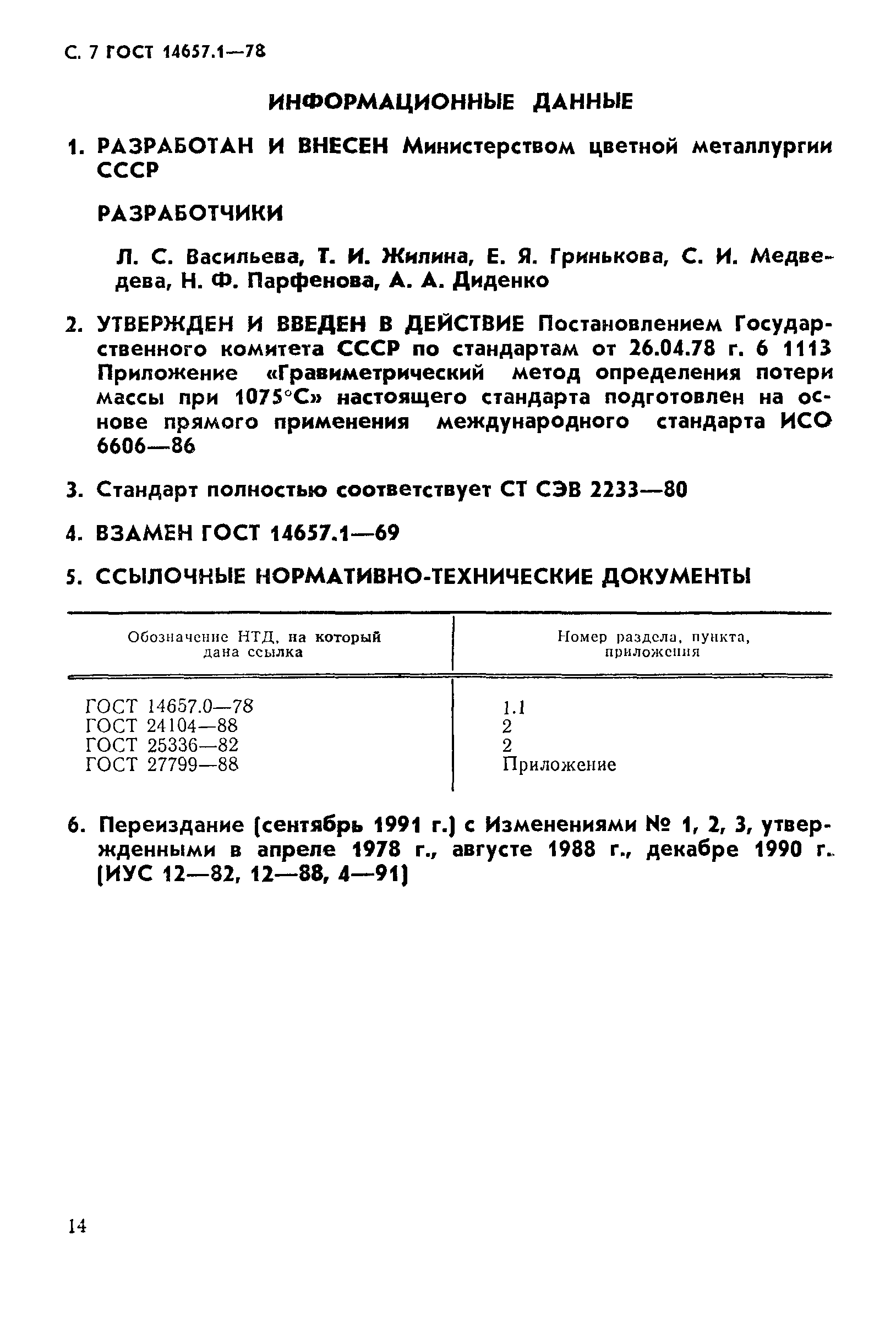 ГОСТ 14657.1-78