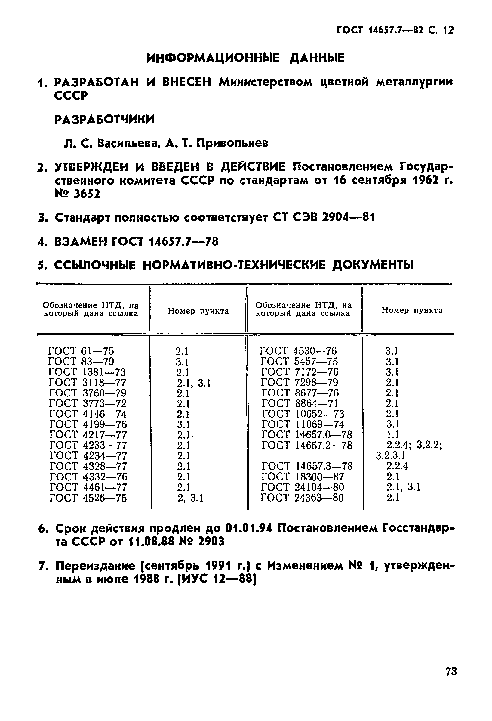 ГОСТ 14657.7-82