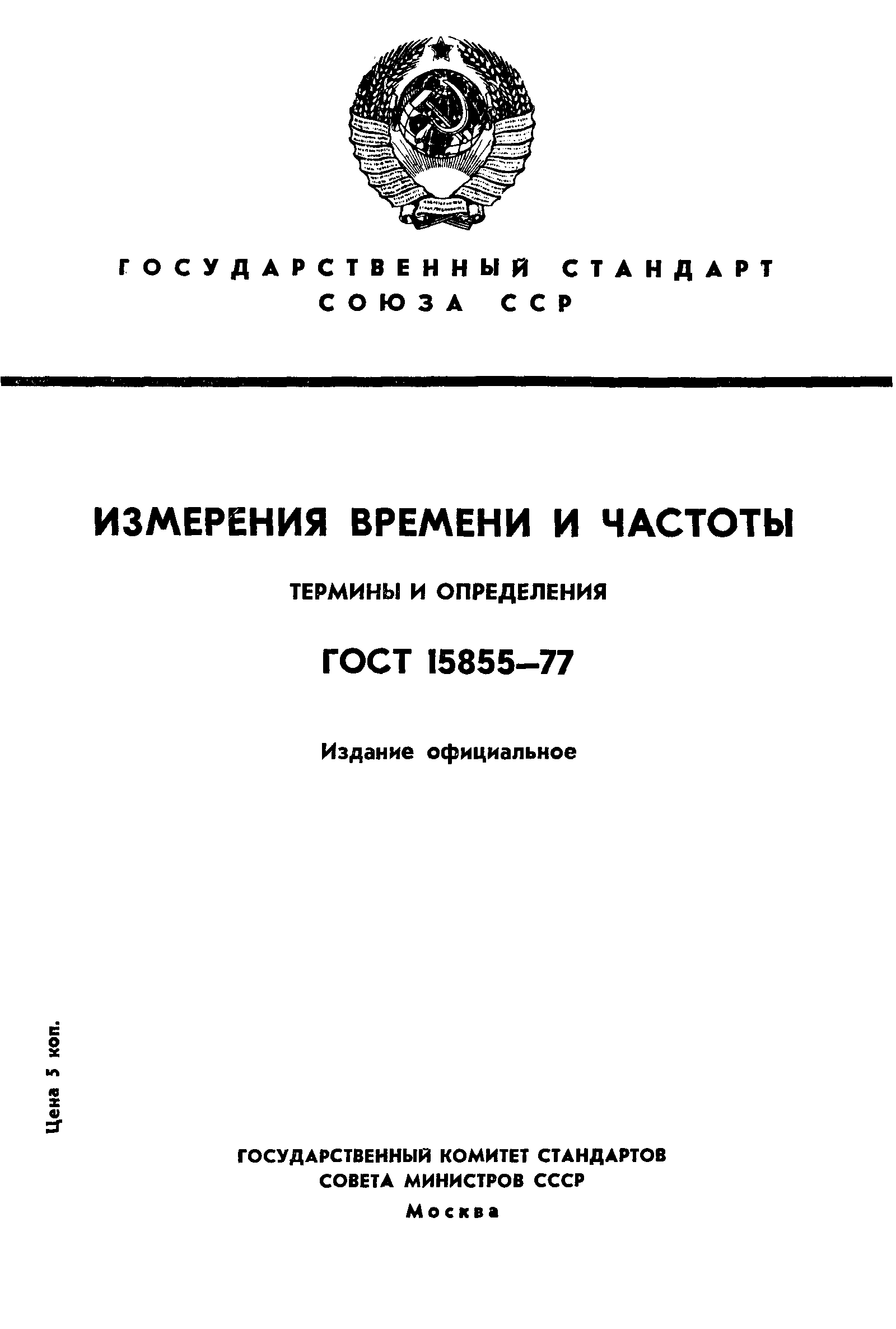 ГОСТ 15855-77