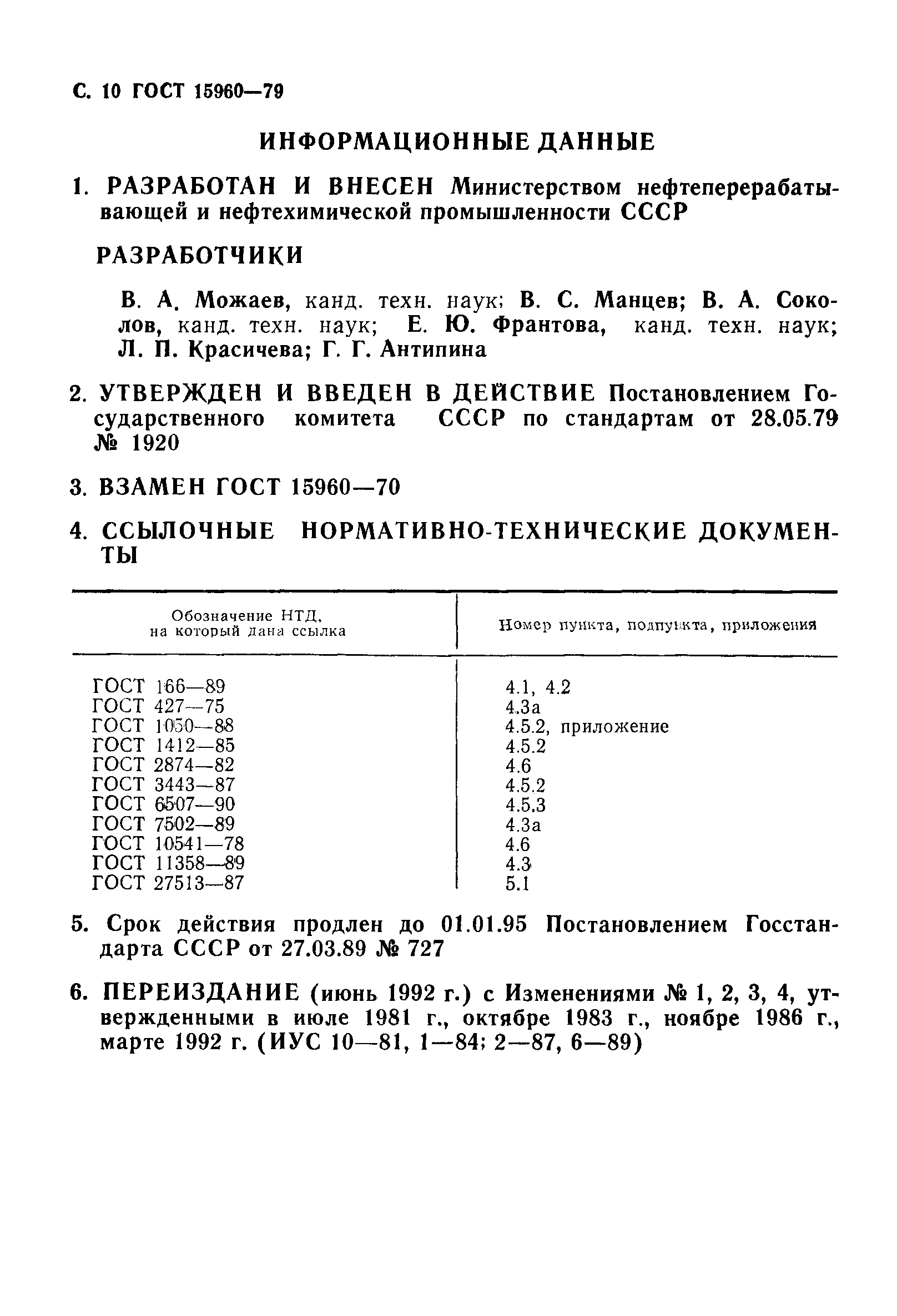 ГОСТ 15960-79