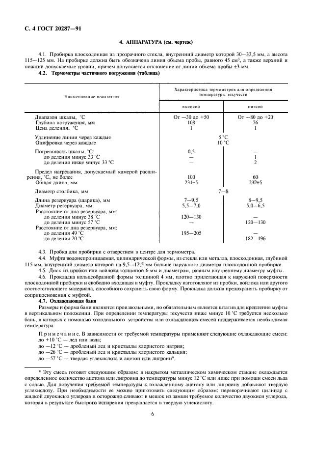 ГОСТ 20287-91