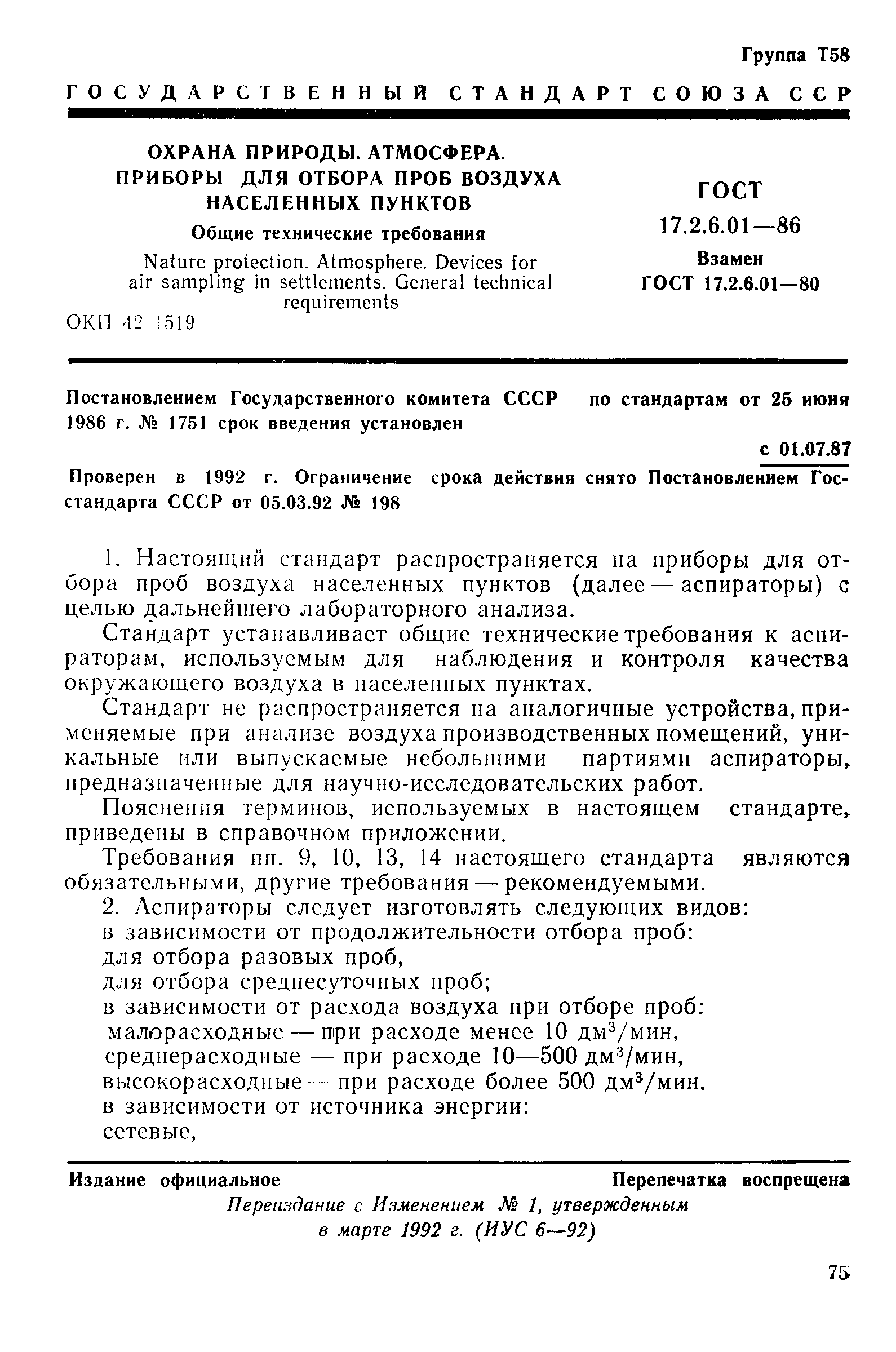 ГОСТ 17.2.6.01-86