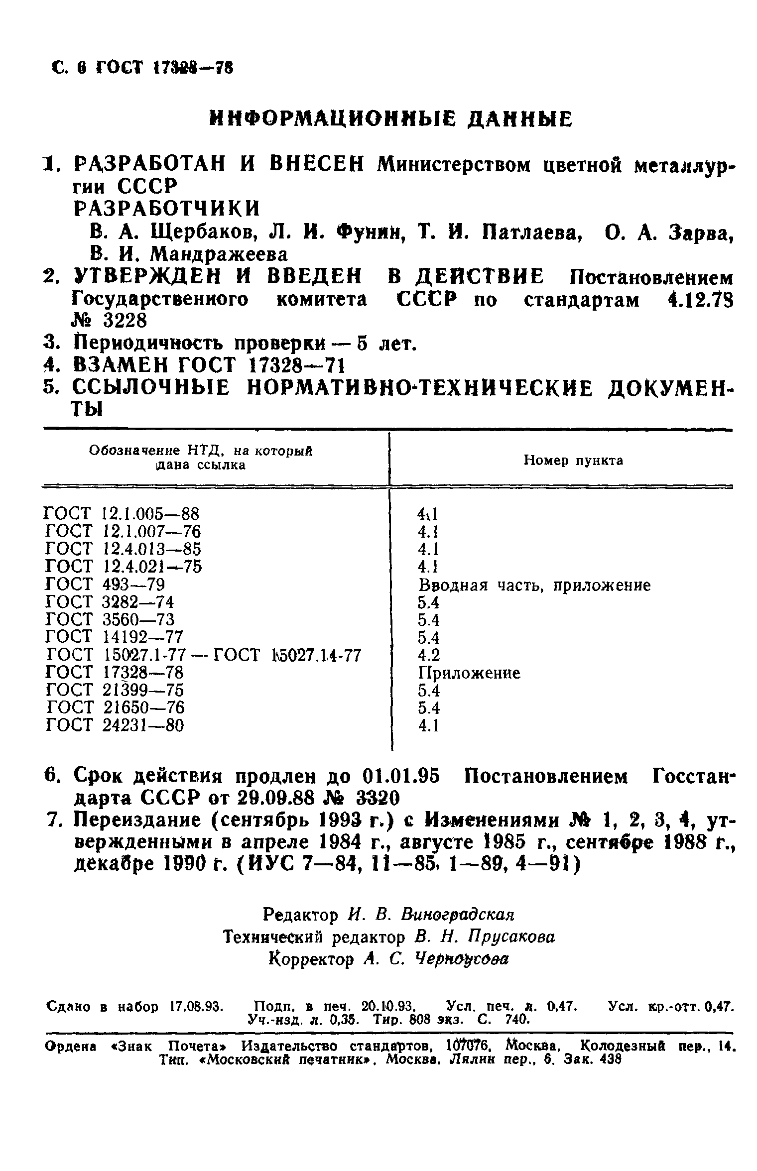 ГОСТ 17328-78