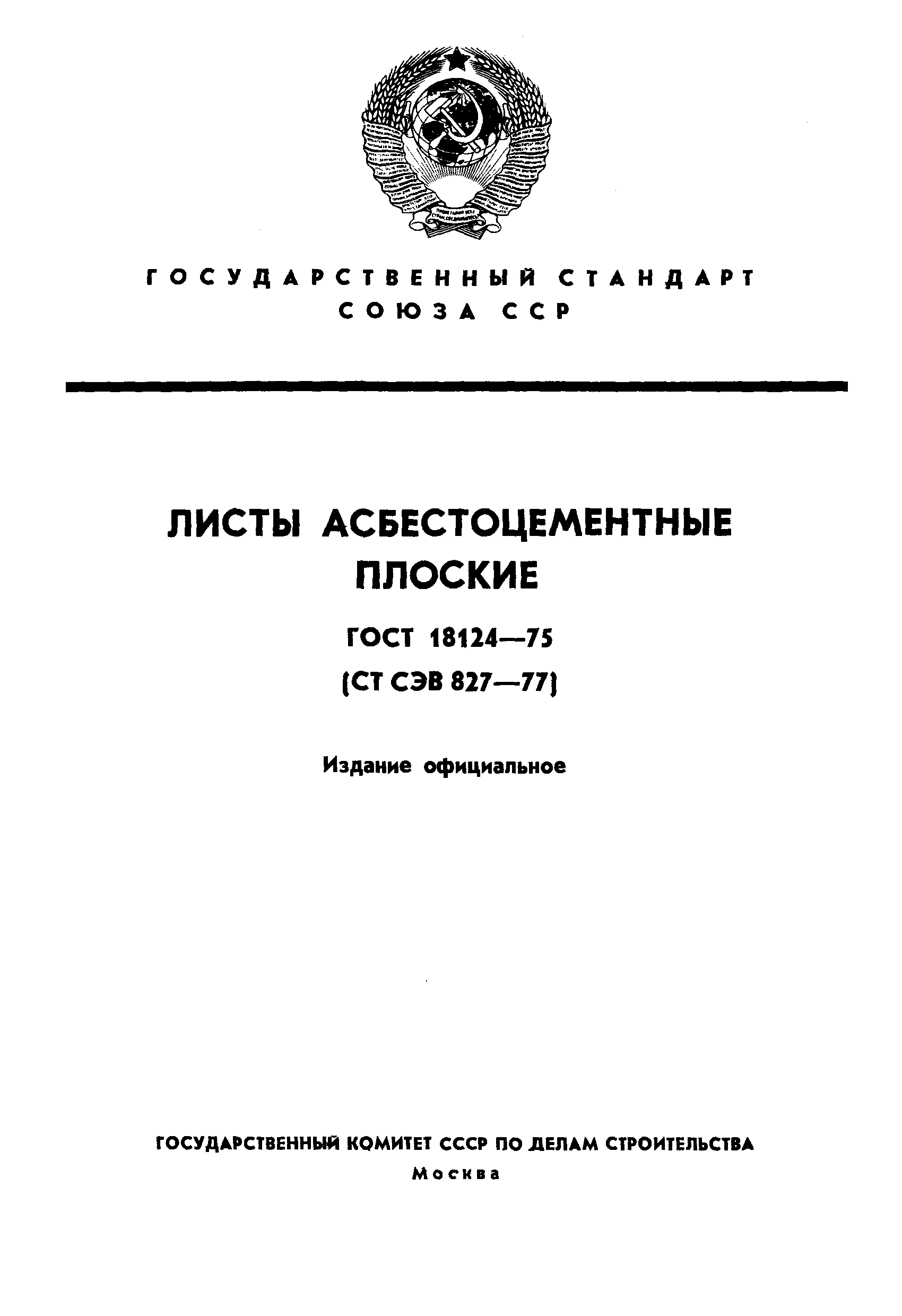 ГОСТ 18124-75