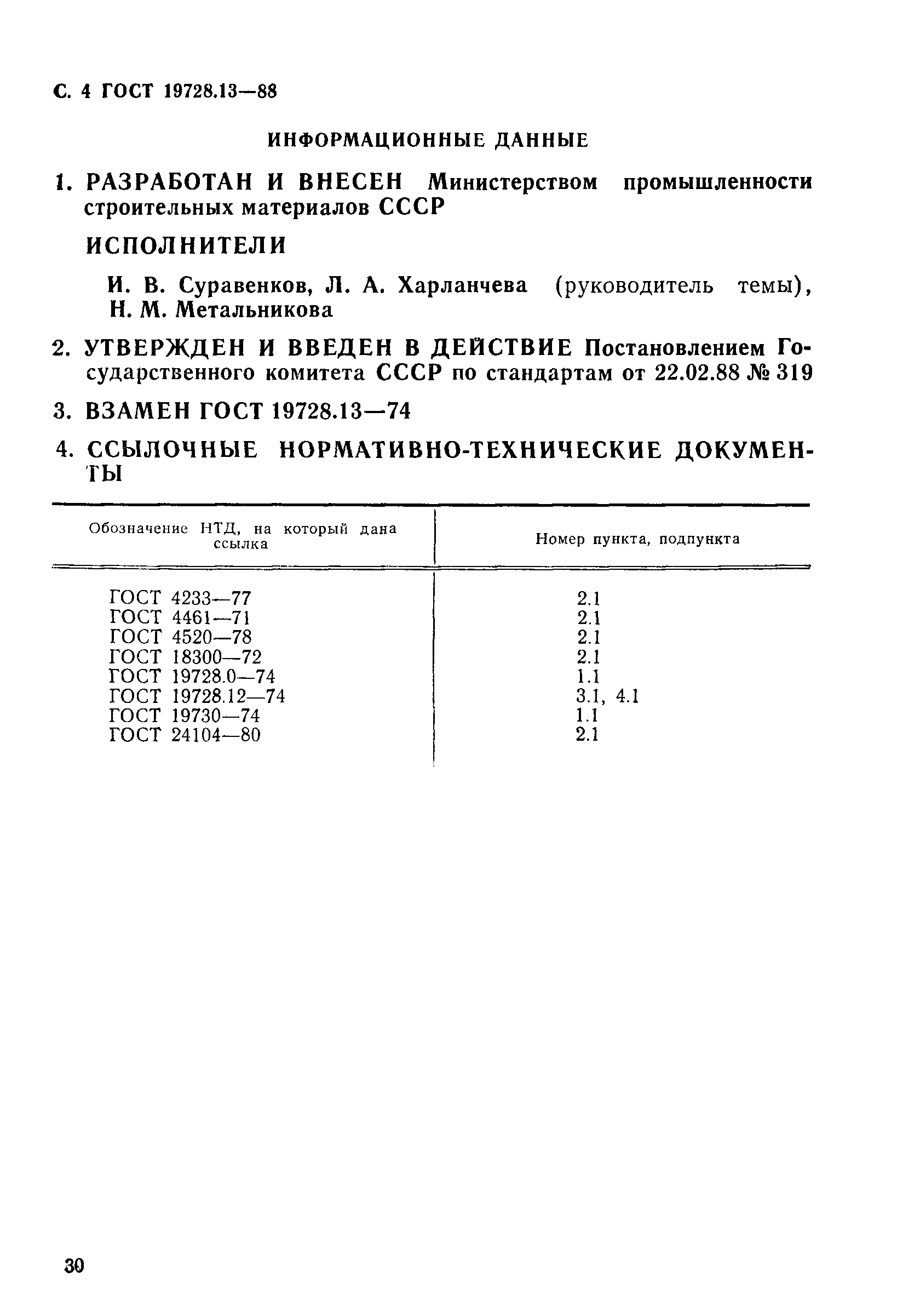 ГОСТ 19728.13-88