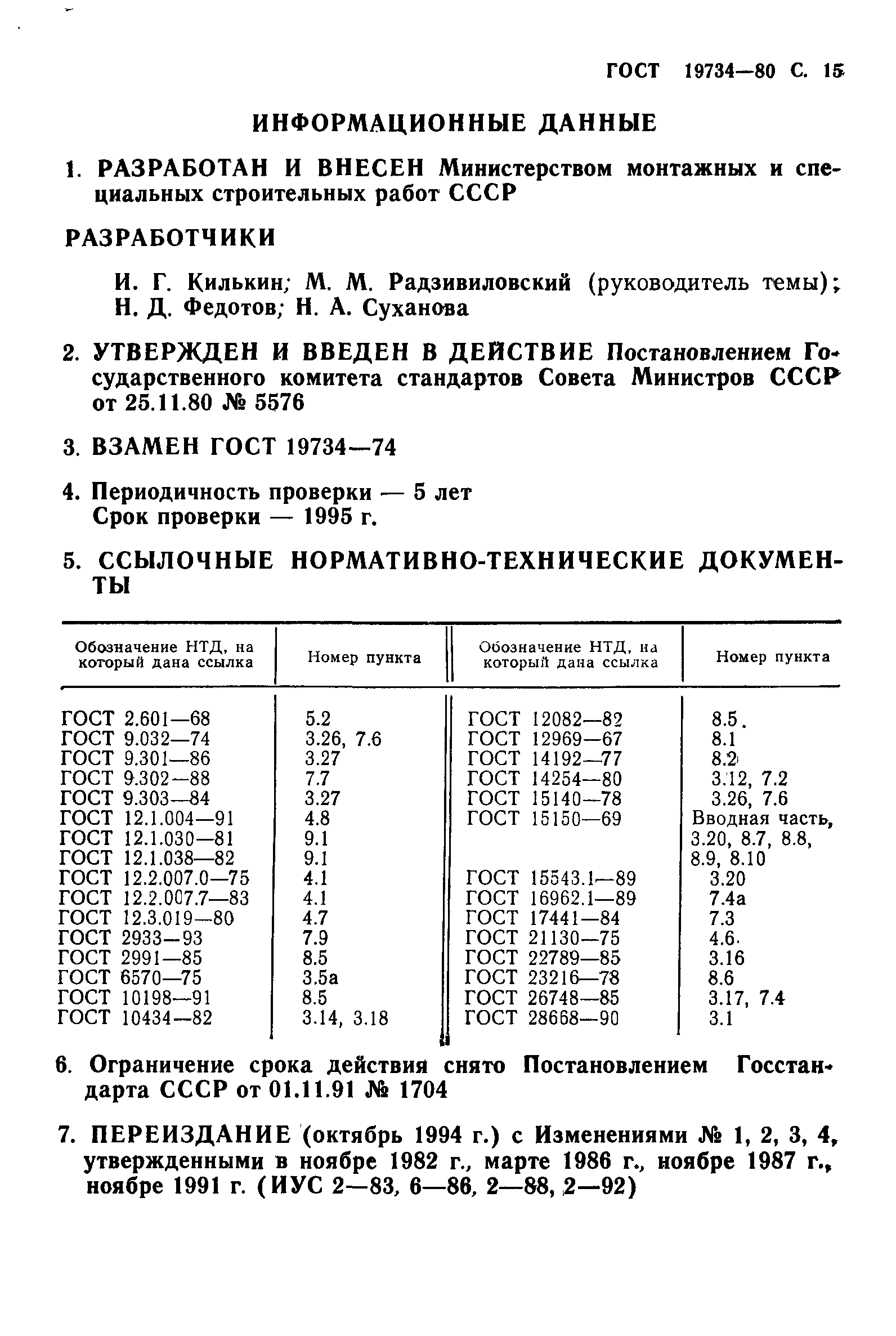 ГОСТ 19734-80