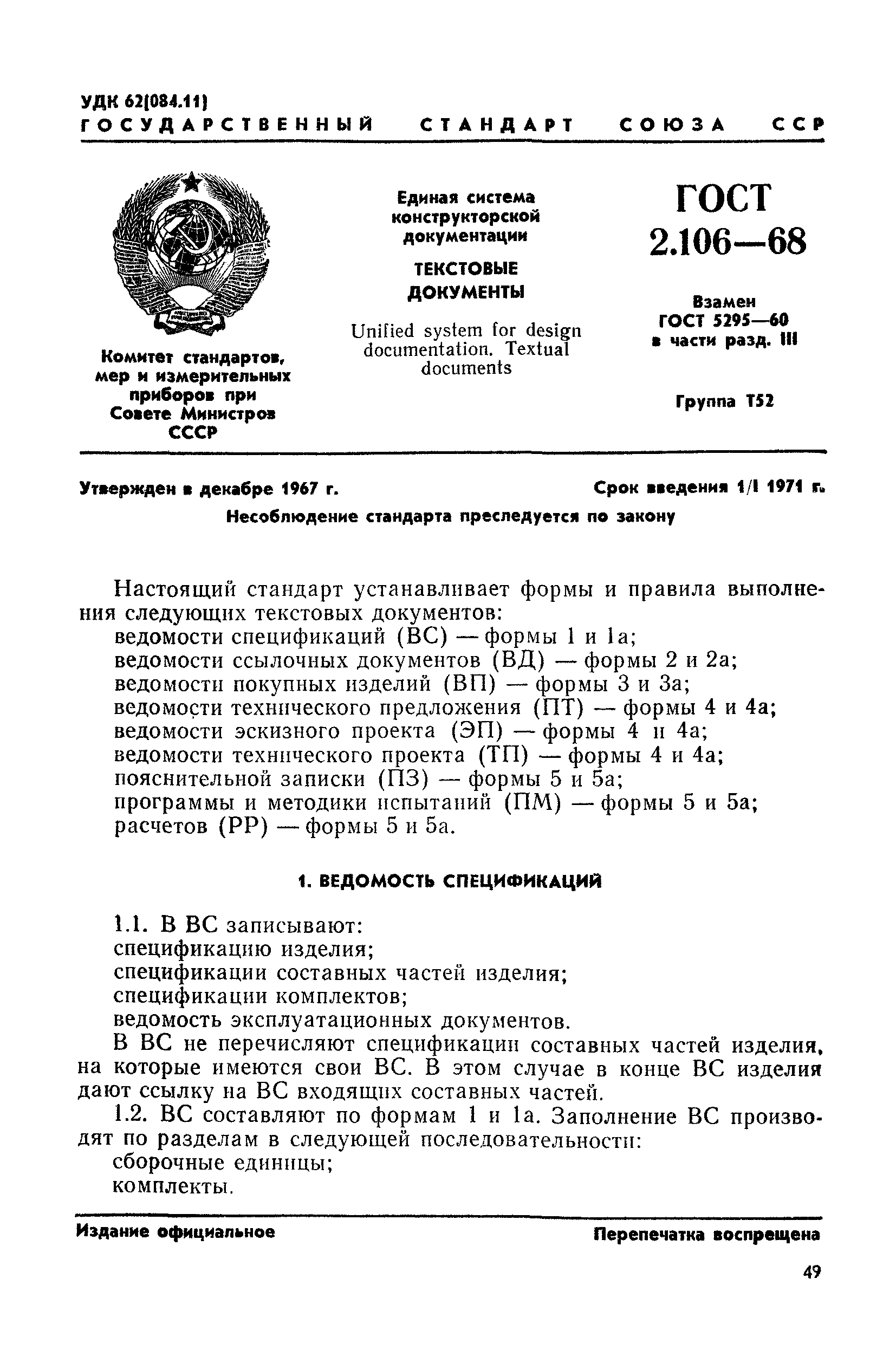 ГОСТ 2.106-68