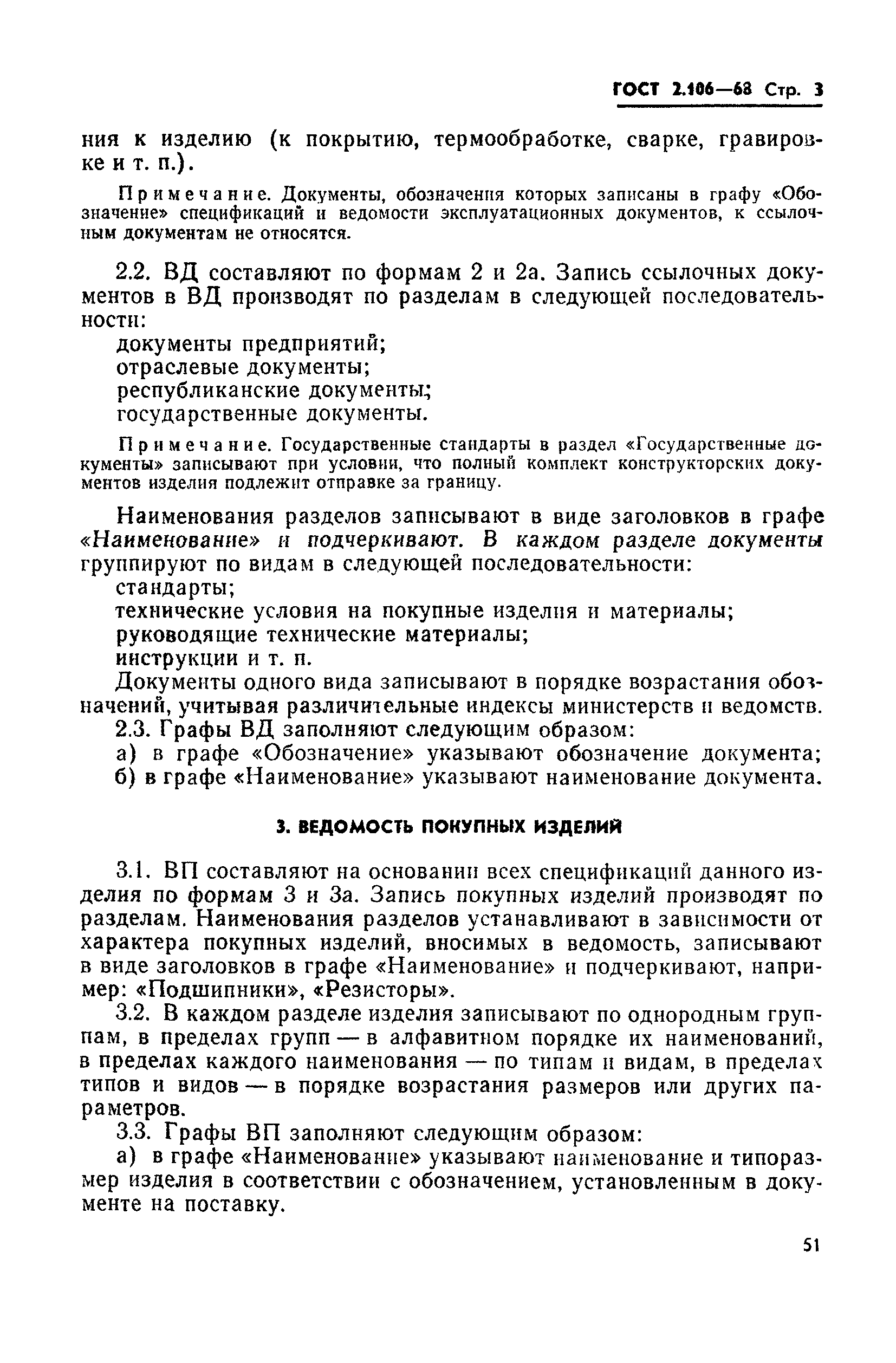 ГОСТ 2.106-68