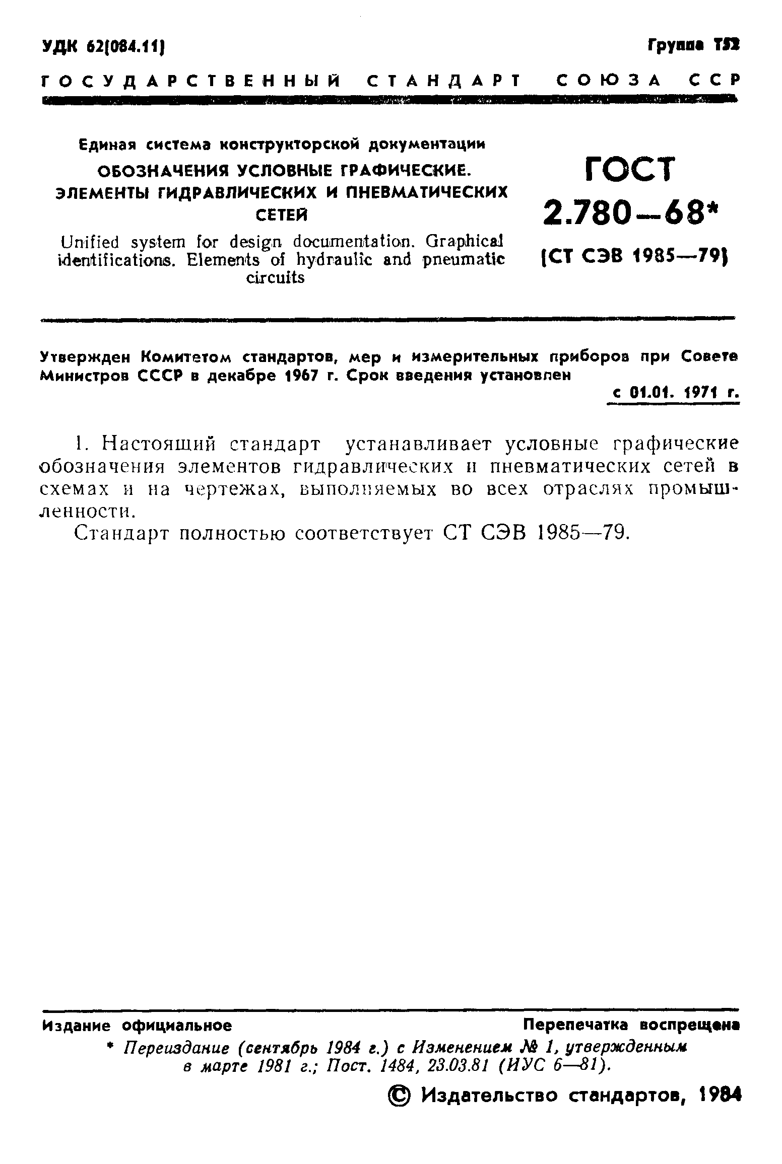 ГОСТ 2.780-68