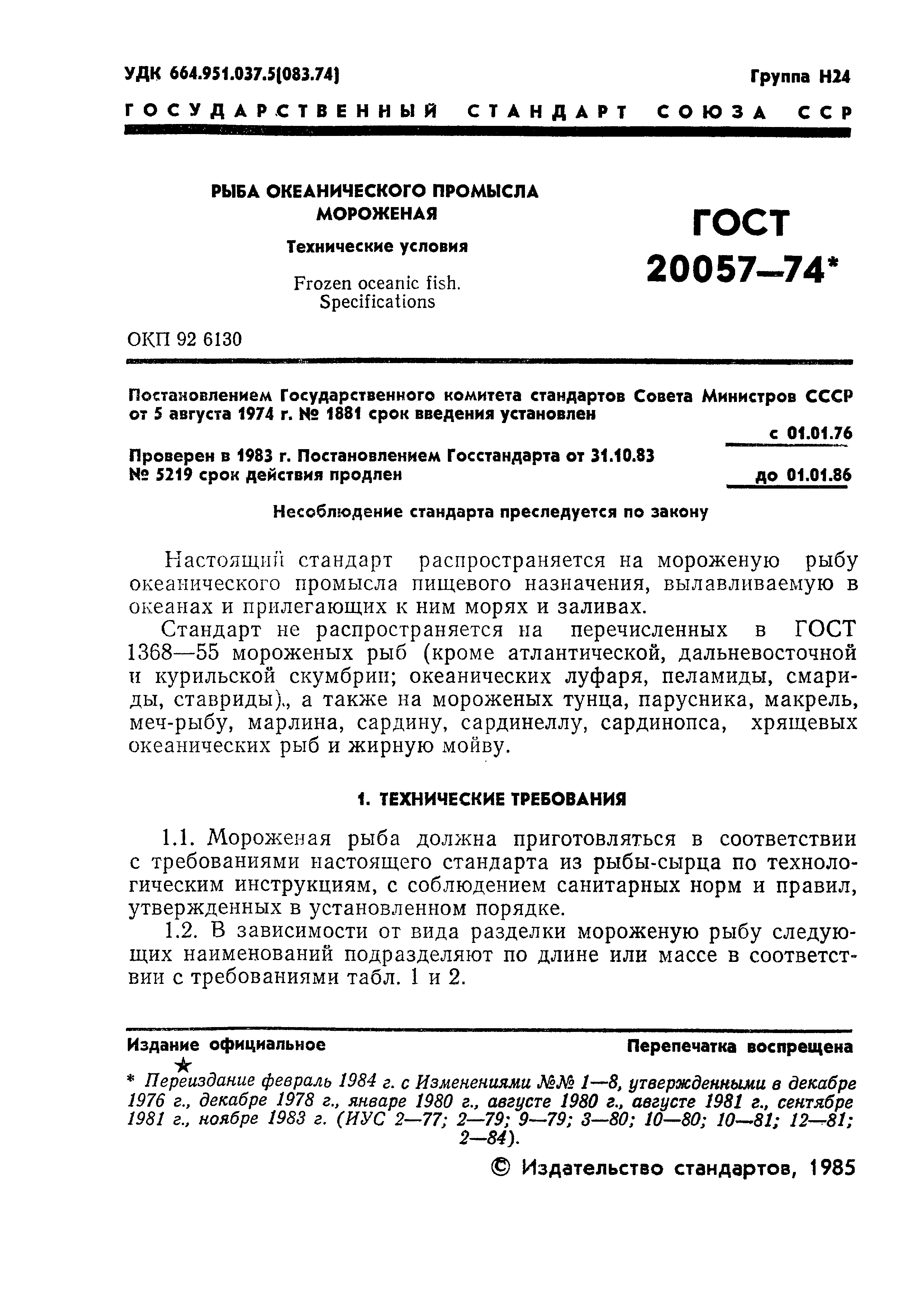 ГОСТ 20057-74