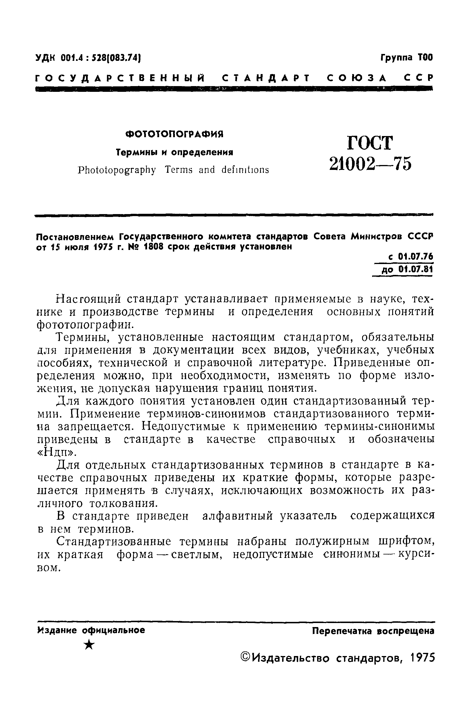 ГОСТ 21002-75