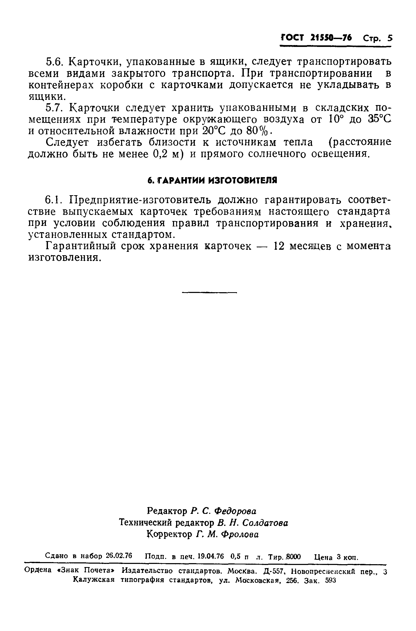 ГОСТ 21550-76