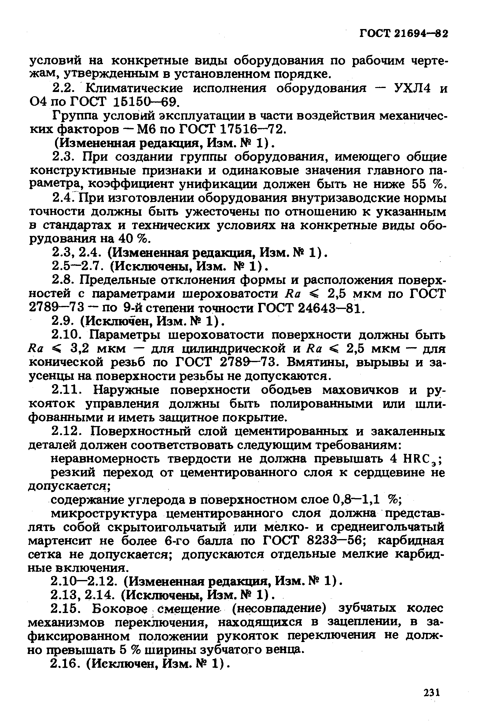 ГОСТ 21694-82