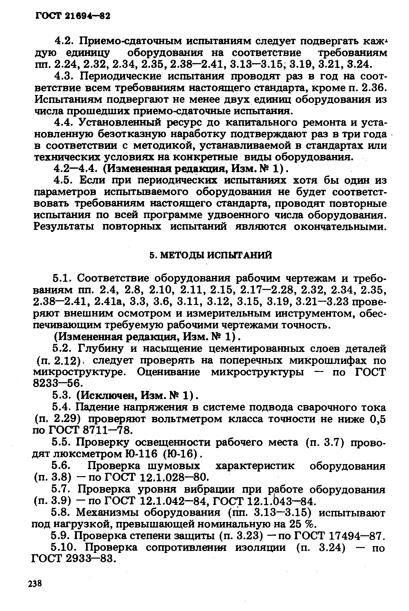 ГОСТ 21694-82