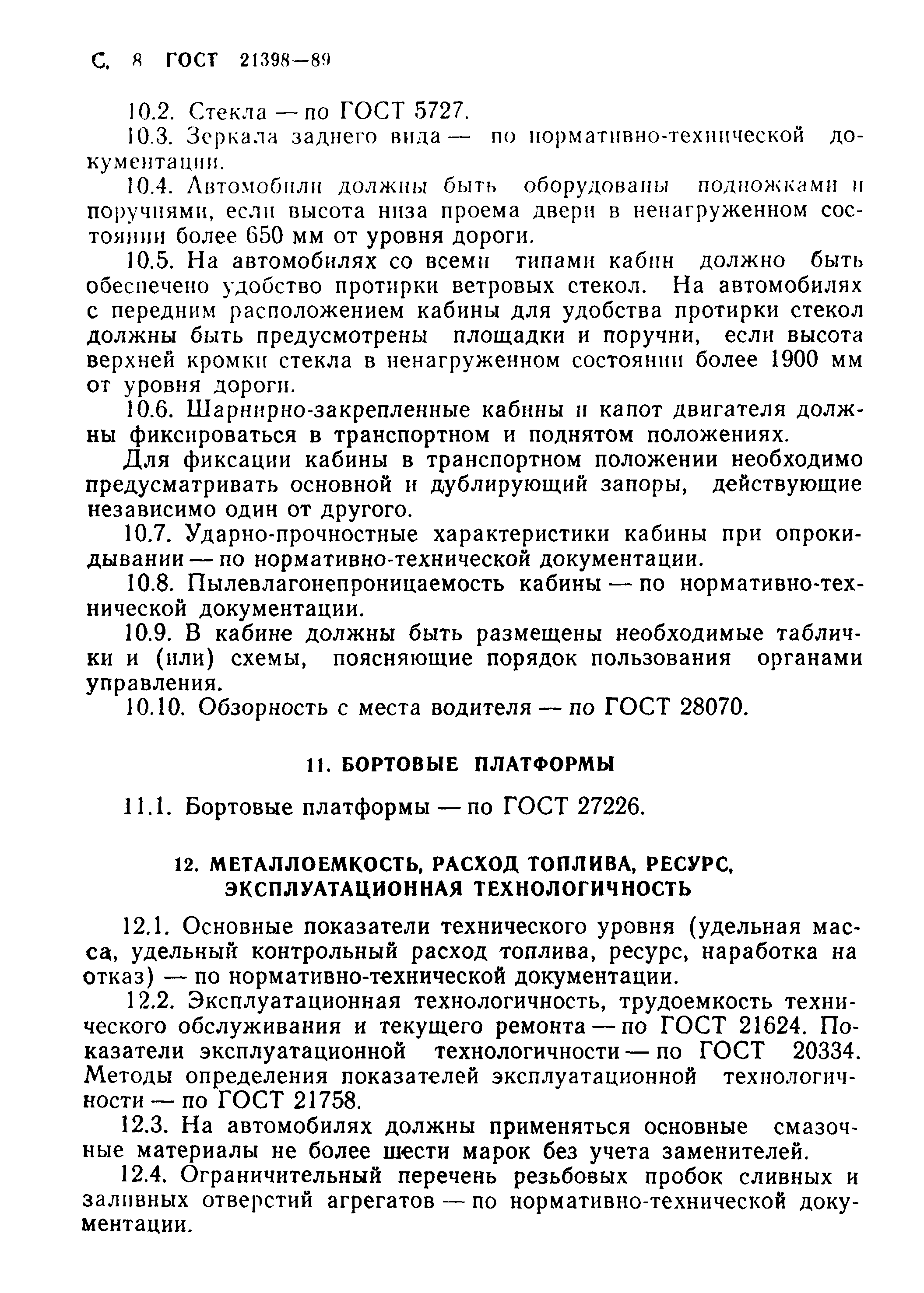 ГОСТ 21398-89