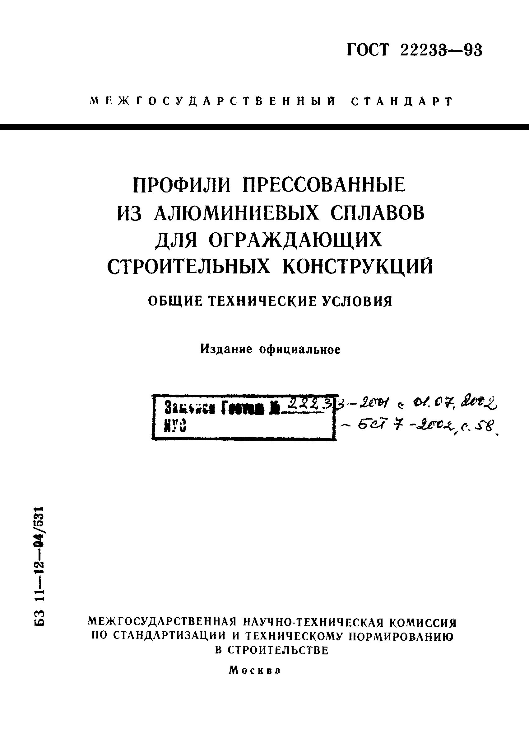 ГОСТ 22233-93