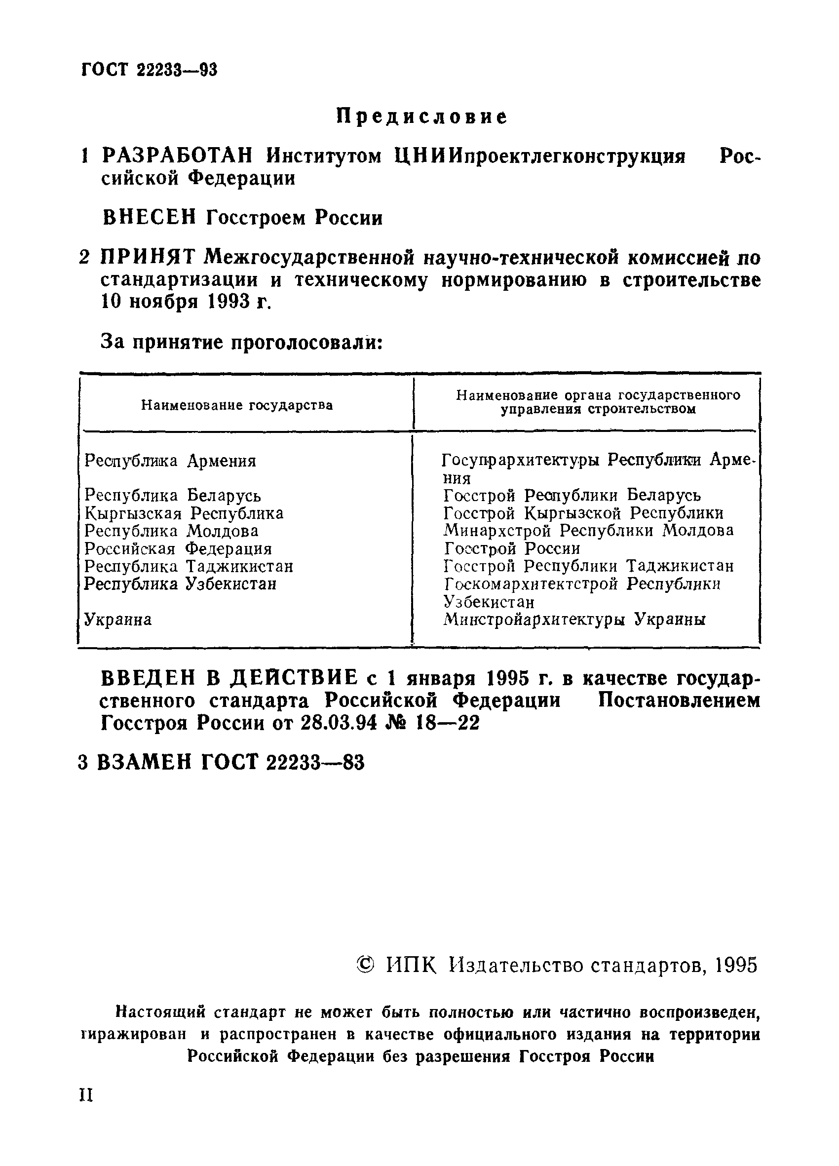 ГОСТ 22233-93