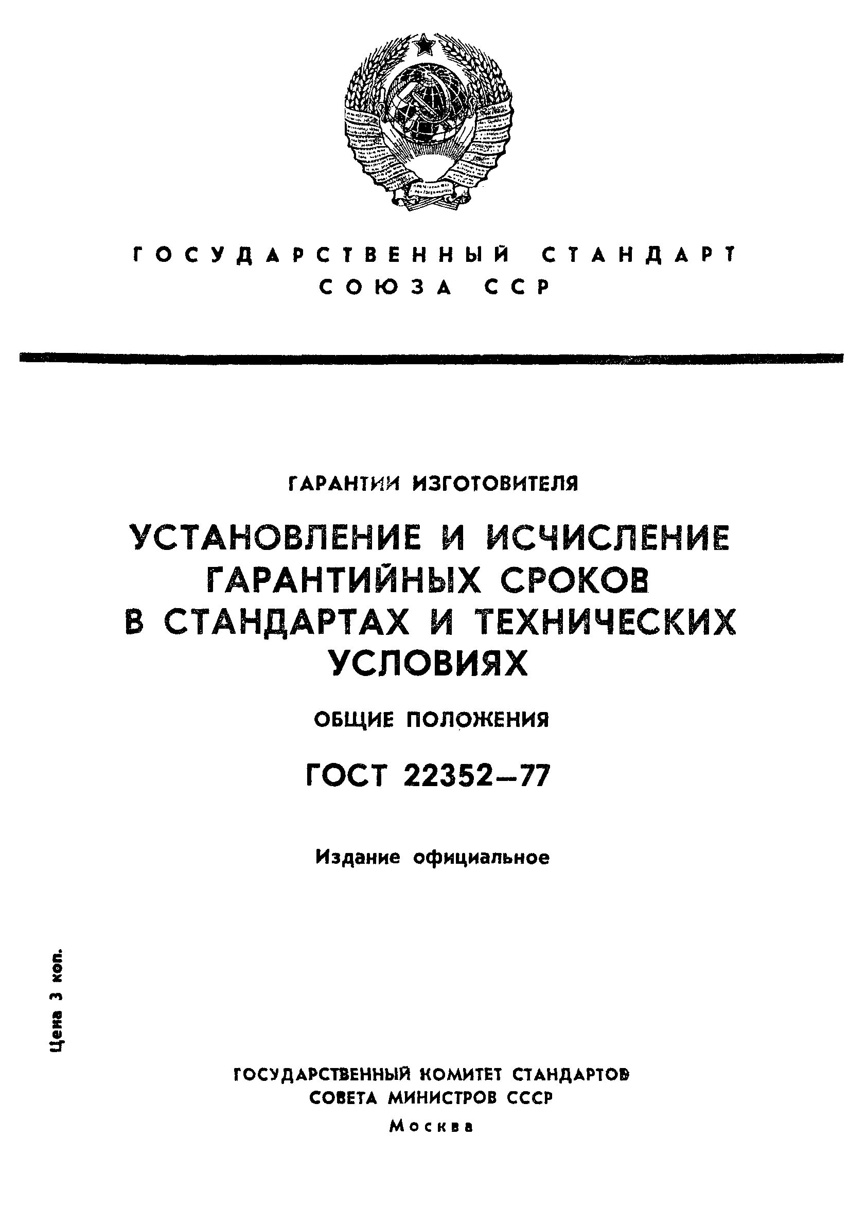 ГОСТ 22352-77