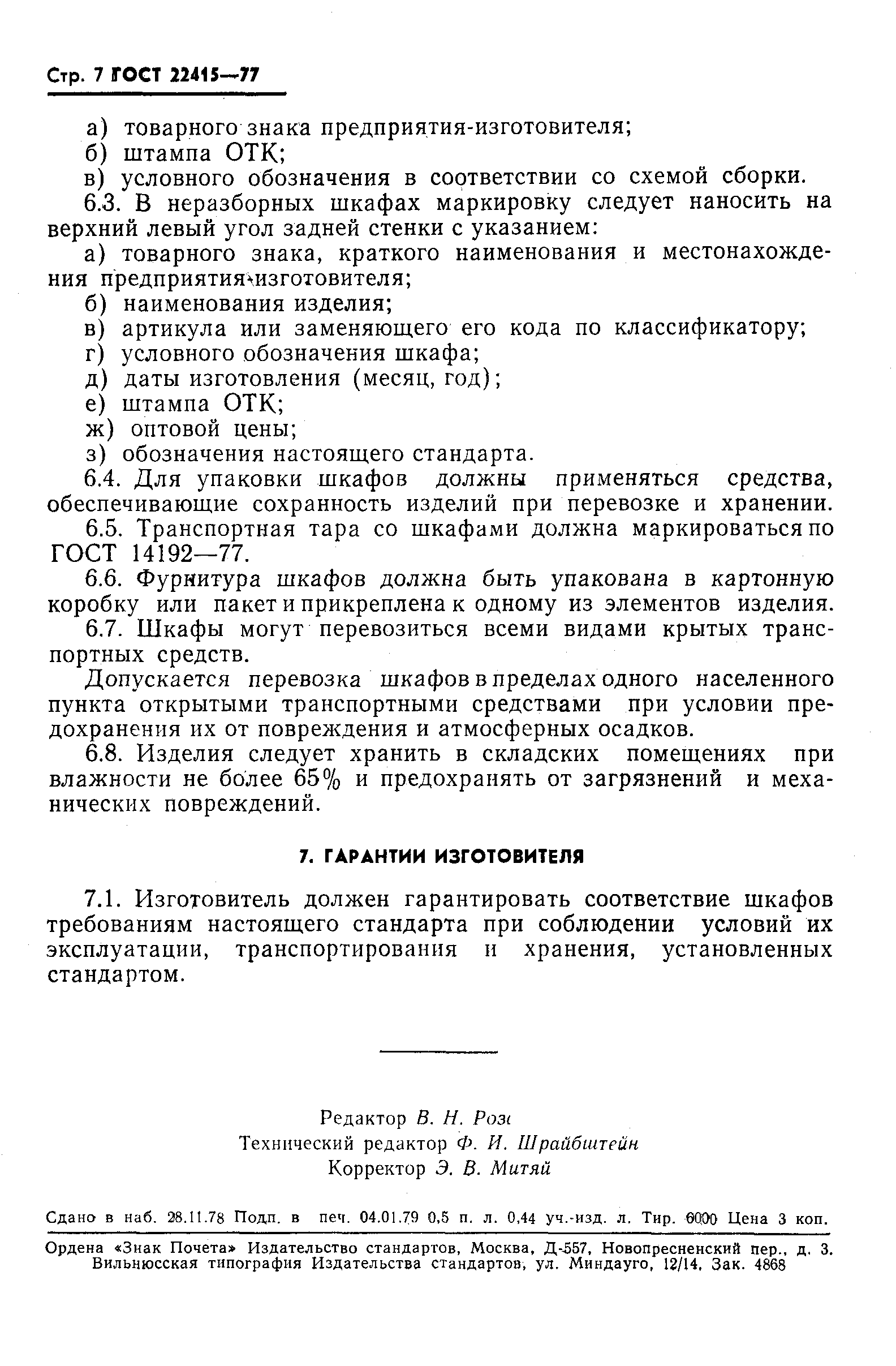 ГОСТ 22415-77